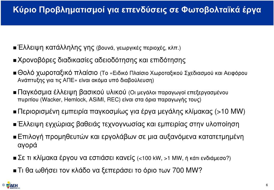 Παγκόσµια έλλειψη βασικού υλικού (Οι µεγάλοι παραγωγοί επεξεργασµένου πυριτίου (Wacker, Hemlock, ASiMI, REC) είναι στα όρια παραγωγής τους) Περιορισµένη εµπειρία παγκοσµίως για έργα µεγάλης