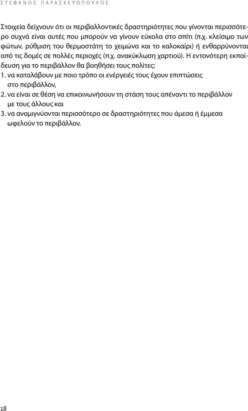 Η εντονότερη εκπαίδευση για το περιβάλλον θα βοηθήσει τους πολίτες: 1. να καταλάβουν με ποιο τρόπο οι ενέργειές τους έχουν επιπτώσεις στο περιβάλλον, 2.