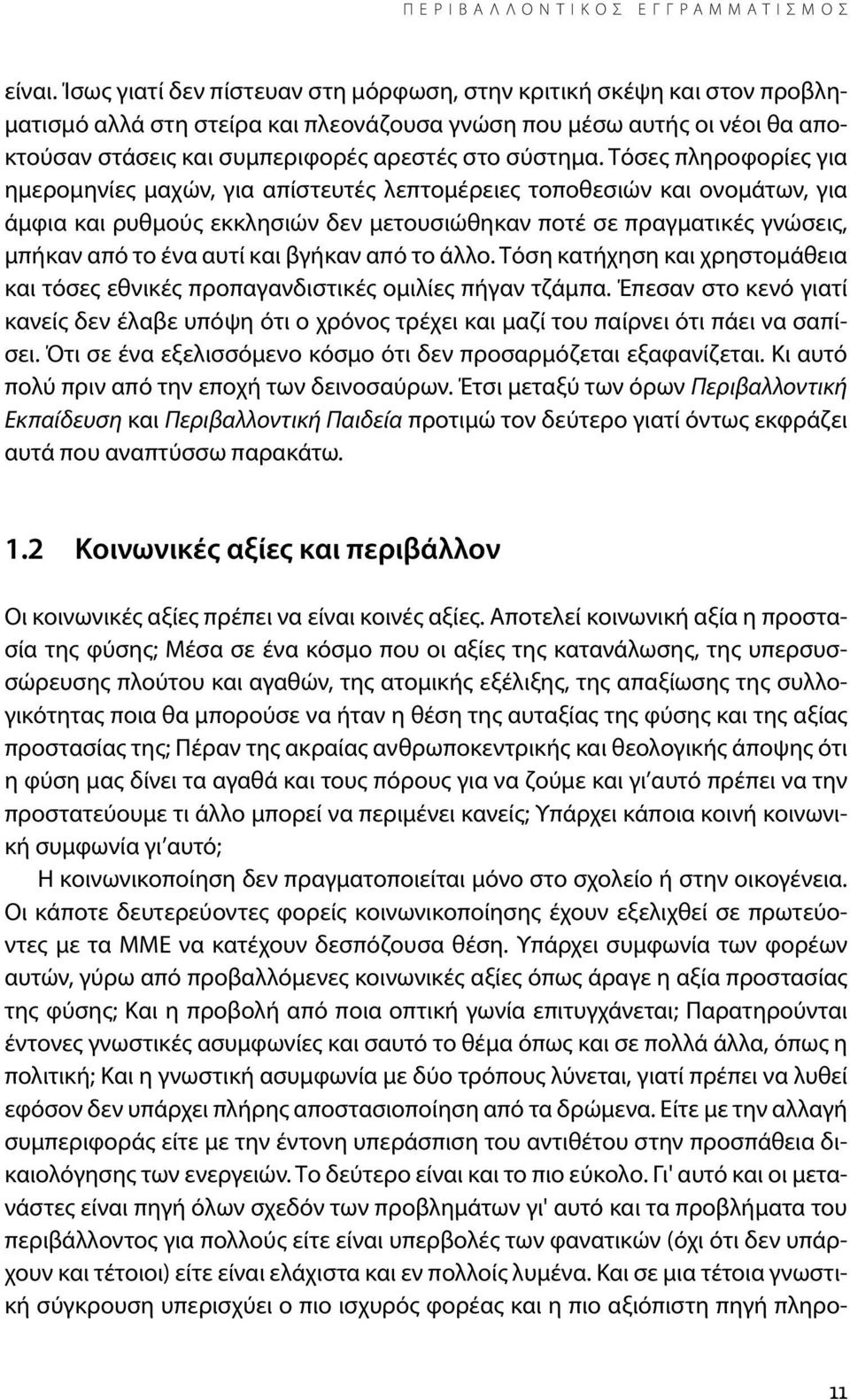 Τόσες πληροφορίες για ημερομηνίες μαχών, για απίστευτές λεπτομέρειες τοποθεσιών και ονομάτων, για άμφια και ρυθμούς εκκλησιών δεν μετουσιώθηκαν ποτέ σε πραγματικές γνώσεις, μπήκαν από το ένα αυτί και