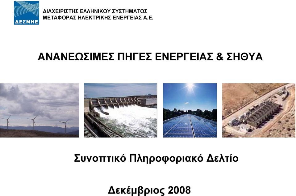 ΑΝΑΝΕΩΣΙΜΕΣ ΠΗΓΕΣ ΕΝΕΡΓΕΙΑΣ & ΣΗΘΥΑ