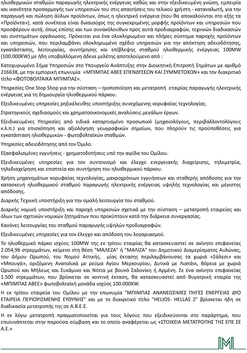 προσφέρουν αυτά, όπως επίσης και των συνακόλουθων προς αυτά προδιαγραφών, τεχνικών διαδικασιών και συστημάτων οργάνωσης.