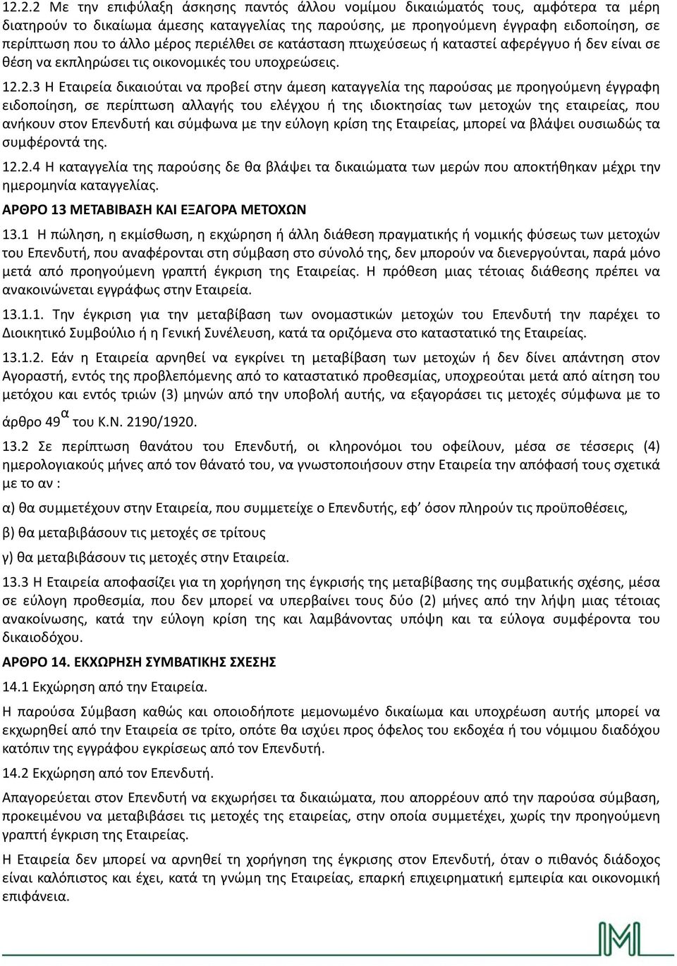 2.3 Η Εταιρεία δικαιούται να προβεί στην άμεση καταγγελία της παρούσας με προηγούμενη έγγραφη ειδοποίηση, σε περίπτωση αλλαγής του ελέγχου ή της ιδιοκτησίας των μετοχών της εταιρείας, που ανήκουν