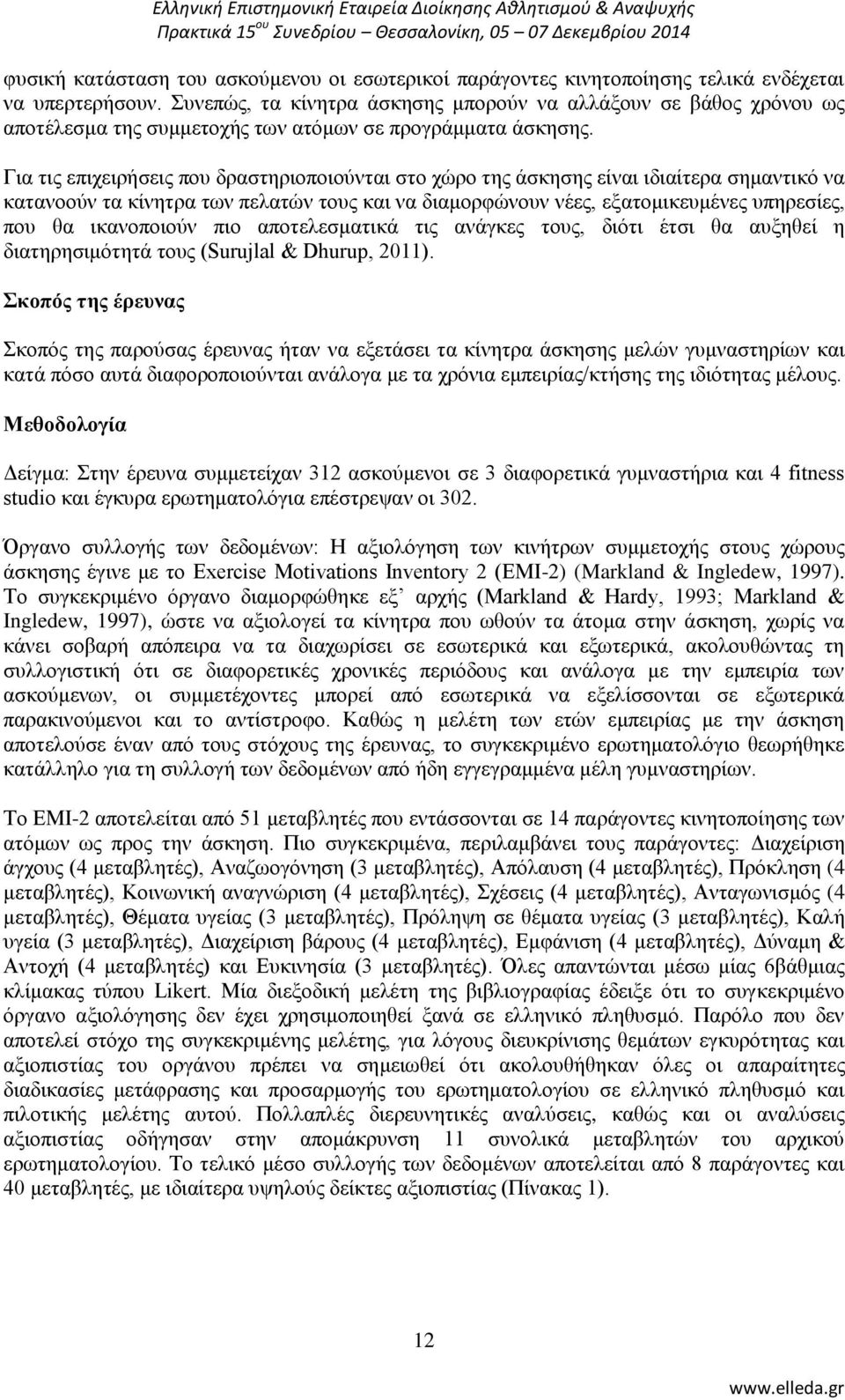 Γηα ηηο επηρεηξήζεηο πνπ δξαζηεξηνπνηνχληαη ζην ρψξν ηεο άζθεζεο είλαη ηδηαίηεξα ζεκαληηθφ λα θαηαλννχλ ηα θίλεηξα ησλ πειαηψλ ηνπο θαη λα δηακνξθψλνπλ λέεο, εμαηνκηθεπκέλεο ππεξεζίεο, πνπ ζα