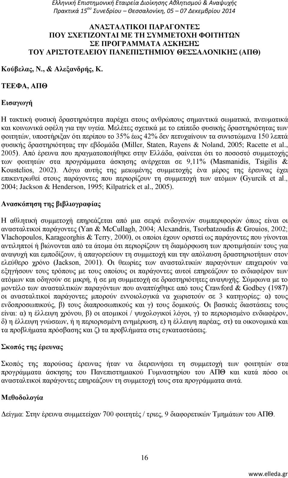 Μειέηεο ζρεηηθά κε ην επίπεδν θπζηθήο δξαζηεξηφηεηαο ησλ θνηηεηψλ, ππνζηήξημαλ φηη πεξίπνπ ην 35% έσο 42% δελ πεηπραίλνπλ ηα ζπληζηψκελα 150 ιεπηά θπζηθήο δξαζηεξηφηεηαο ηελ εβδνκάδα (Miller, Staten,