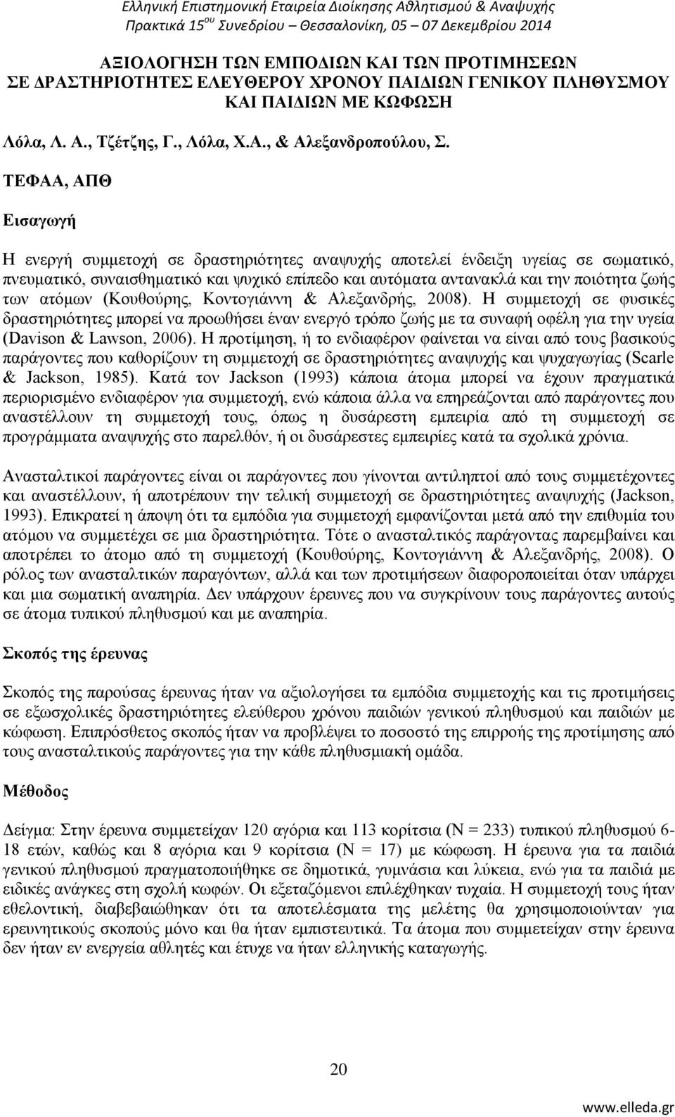 αηφκσλ (Κνπζνχξεο, Κνληνγηάλλε & Αιεμαλδξήο, 2008). Ζ ζπκκεηνρή ζε θπζηθέο δξαζηεξηφηεηεο κπνξεί λα πξνσζήζεη έλαλ ελεξγφ ηξφπν δσήο κε ηα ζπλαθή νθέιε γηα ηελ πγεία (Davison & Lawson, 2006).