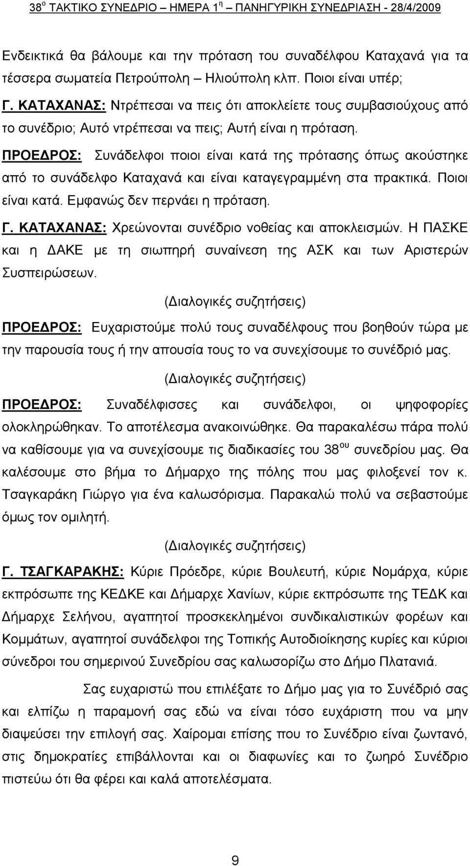 ΠΡΟΔΓΡΟ: πλάδειθνη πνηνη είλαη θαηά ηεο πξφηαζεο φπσο αθνχζηεθε απφ ην ζπλάδειθν Καηαραλά θαη είλαη θαηαγεγξακκέλε ζηα πξαθηηθά. Πνηνη είλαη θαηά. Δκθαλψο δελ πεξλάεη ε πξφηαζε. Γ.