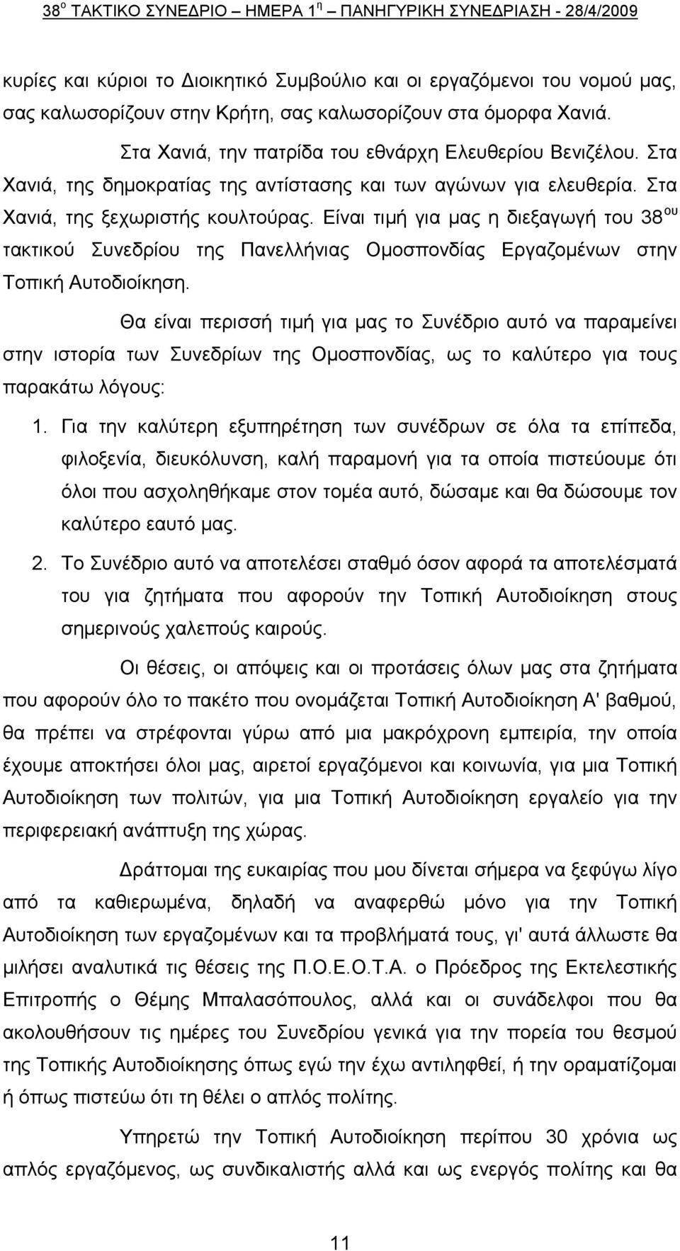 Δίλαη ηηκή γηα καο ε δηεμαγσγή ηνπ 38 νπ ηαθηηθνχ πλεδξίνπ ηεο Παλειιήληαο Οκνζπνλδίαο Δξγαδνκέλσλ ζηελ Σνπηθή Απηνδηνίθεζε.