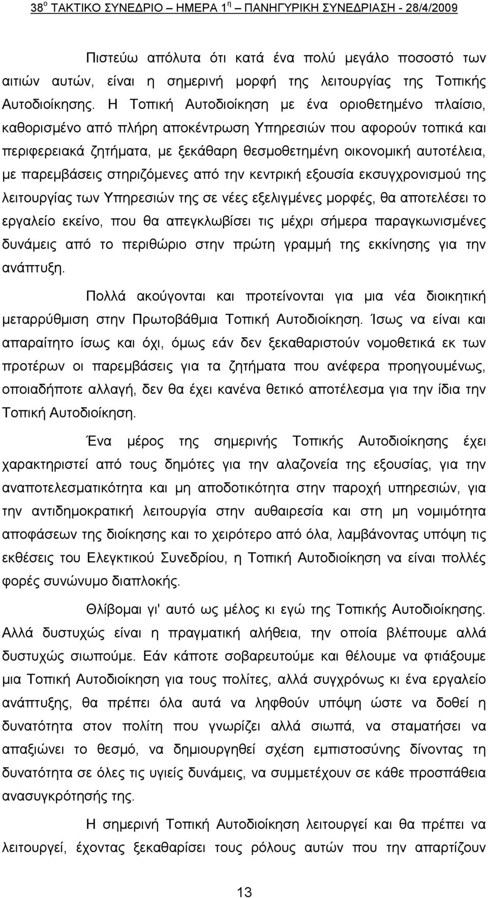 παξεκβάζεηο ζηεξηδφκελεο απφ ηελ θεληξηθή εμνπζία εθζπγρξνληζκνχ ηεο ιεηηνπξγίαο ησλ Τπεξεζηψλ ηεο ζε λέεο εμειηγκέλεο κνξθέο, ζα απνηειέζεη ην εξγαιείν εθείλν, πνπ ζα απεγθισβίζεη ηηο κέρξη ζήκεξα