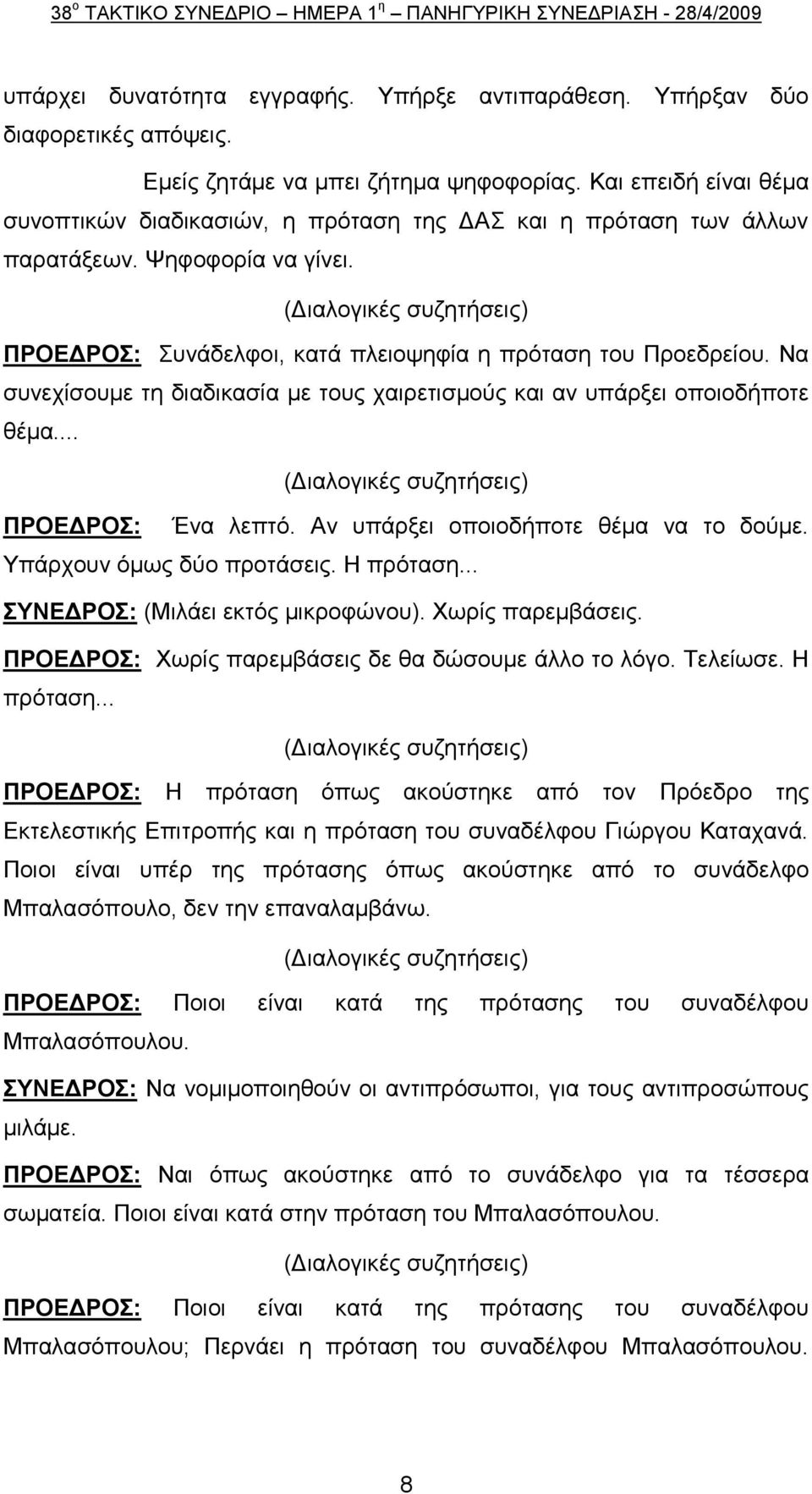 (Γηαινγηθέο ζπδεηήζεηο) ΠΡΟΔΓΡΟ: πλάδειθνη, θαηά πιεηνςεθία ε πξφηαζε ηνπ Πξνεδξείνπ. Να ζπλερίζνπκε ηε δηαδηθαζία κε ηνπο ραηξεηηζκνχο θαη αλ ππάξμεη νπνηνδήπνηε ζέκα.