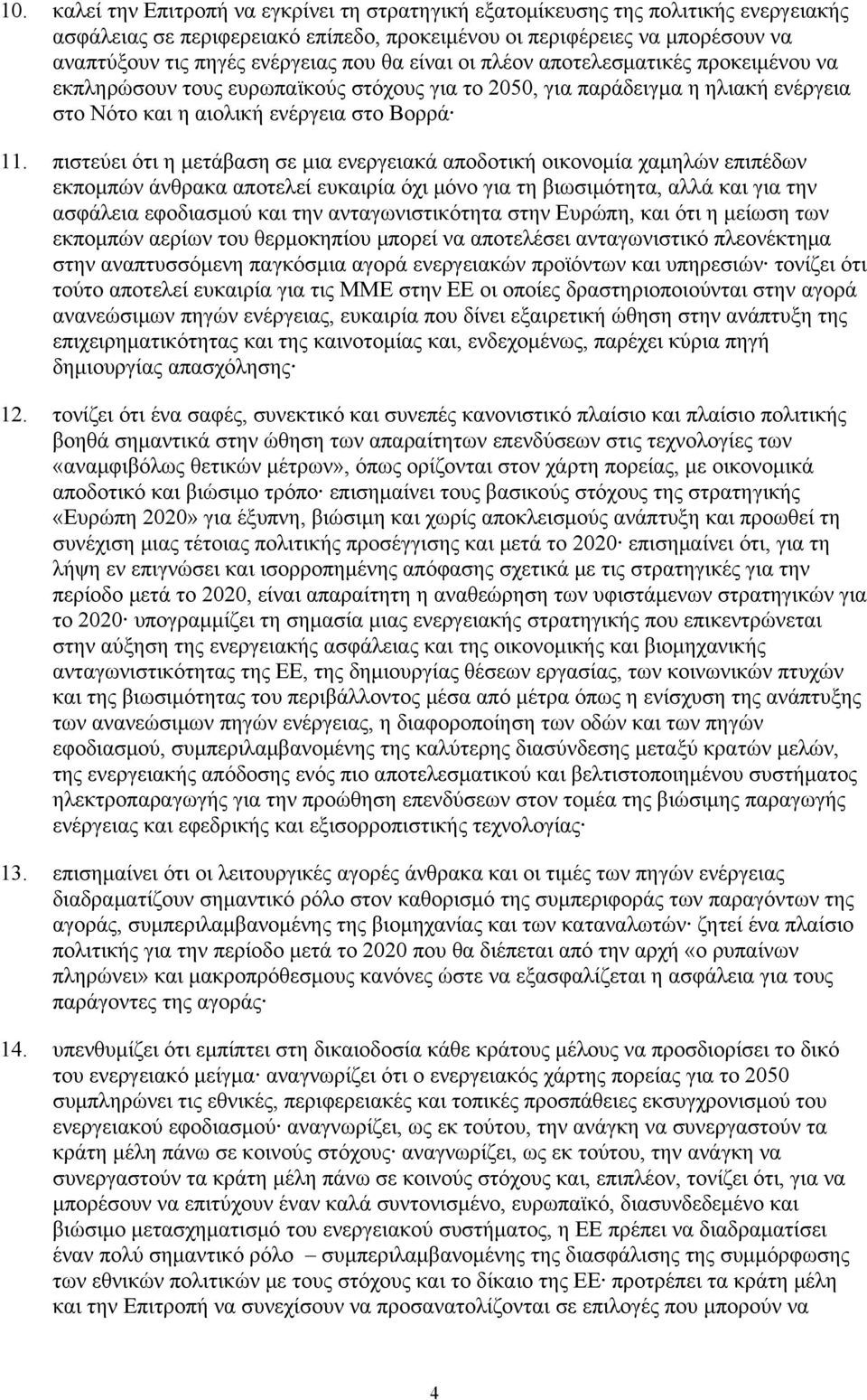 πιστεύει ότι η μετάβαση σε μια ενεργειακά αποδοτική οικονομία χαμηλών επιπέδων εκπομπών άνθρακα αποτελεί ευκαιρία όχι μόνο για τη βιωσιμότητα, αλλά και για την ασφάλεια εφοδιασμού και την