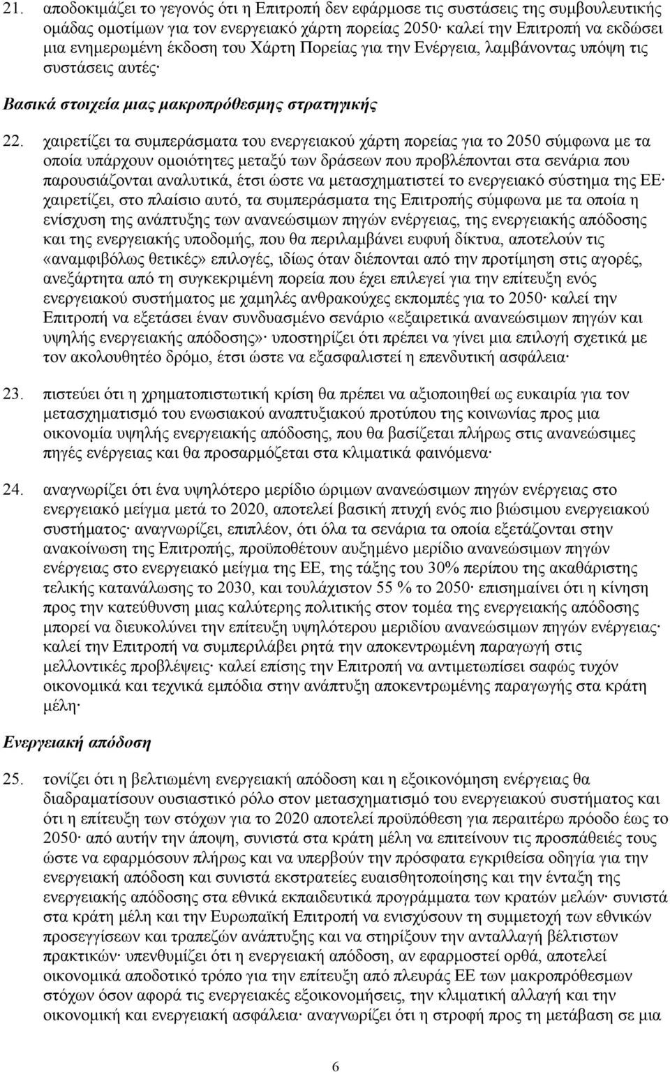 χαιρετίζει τα συμπεράσματα του ενεργειακού χάρτη πορείας για το 2050 σύμφωνα με τα οποία υπάρχουν ομοιότητες μεταξύ των δράσεων που προβλέπονται στα σενάρια που παρουσιάζονται αναλυτικά, έτσι ώστε να