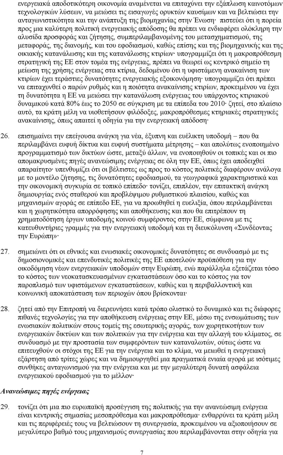 μετασχηματισμού, της μεταφοράς, της διανομής, και του εφοδιασμού, καθώς επίσης και της βιομηχανικής και της οικιακής κατανάλωσης και της κατανάλωσης κτιρίων υπογραμμίζει ότι η μακροπρόθεσμη