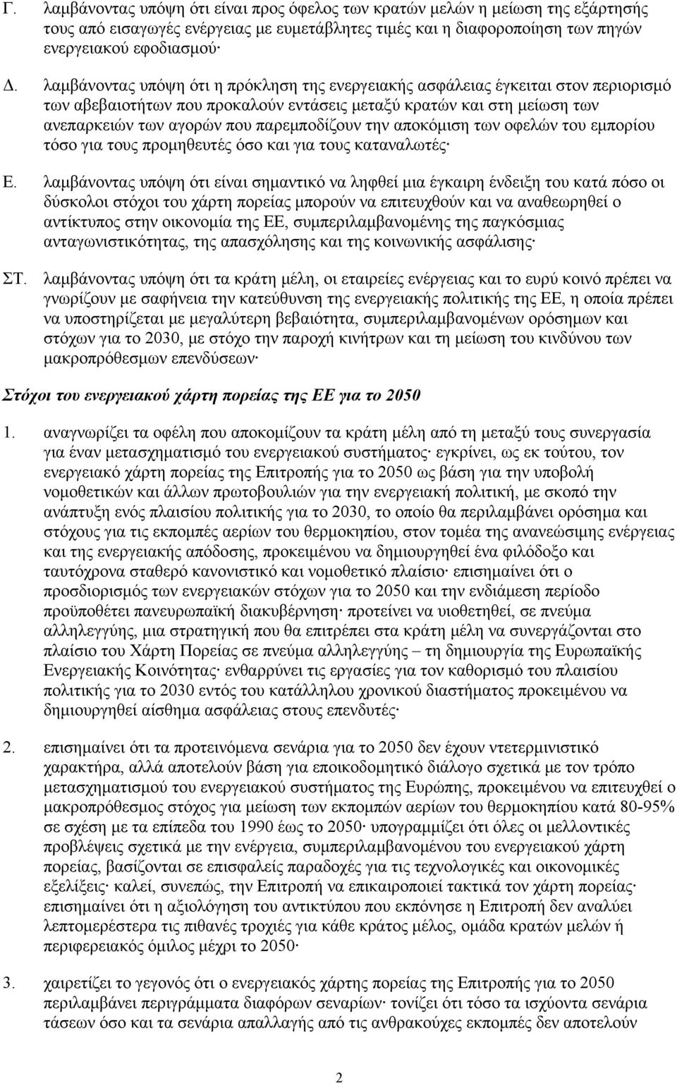 την αποκόμιση των οφελών του εμπορίου τόσο για τους προμηθευτές όσο και για τους καταναλωτές Ε.