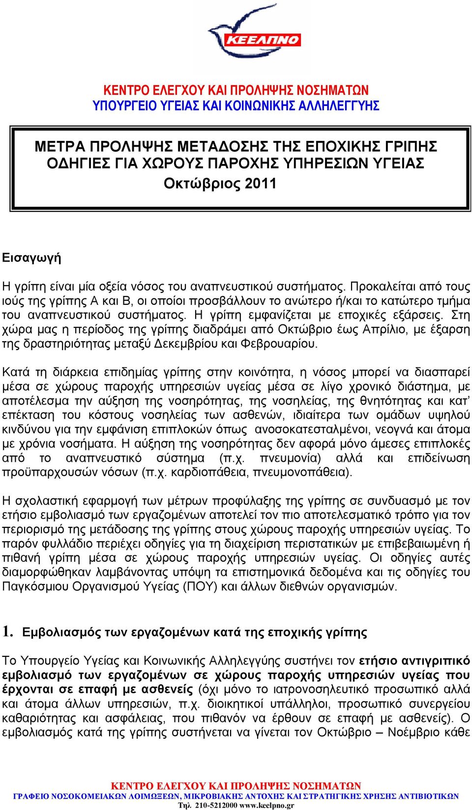 Στη χώρα μας η περίοδος της γρίπης διαδράμει από Οκτώβριο έως Απρίλιο, με έξαρση της δραστηριότητας μεταξύ Δεκεμβρίου και Φεβρουαρίου.