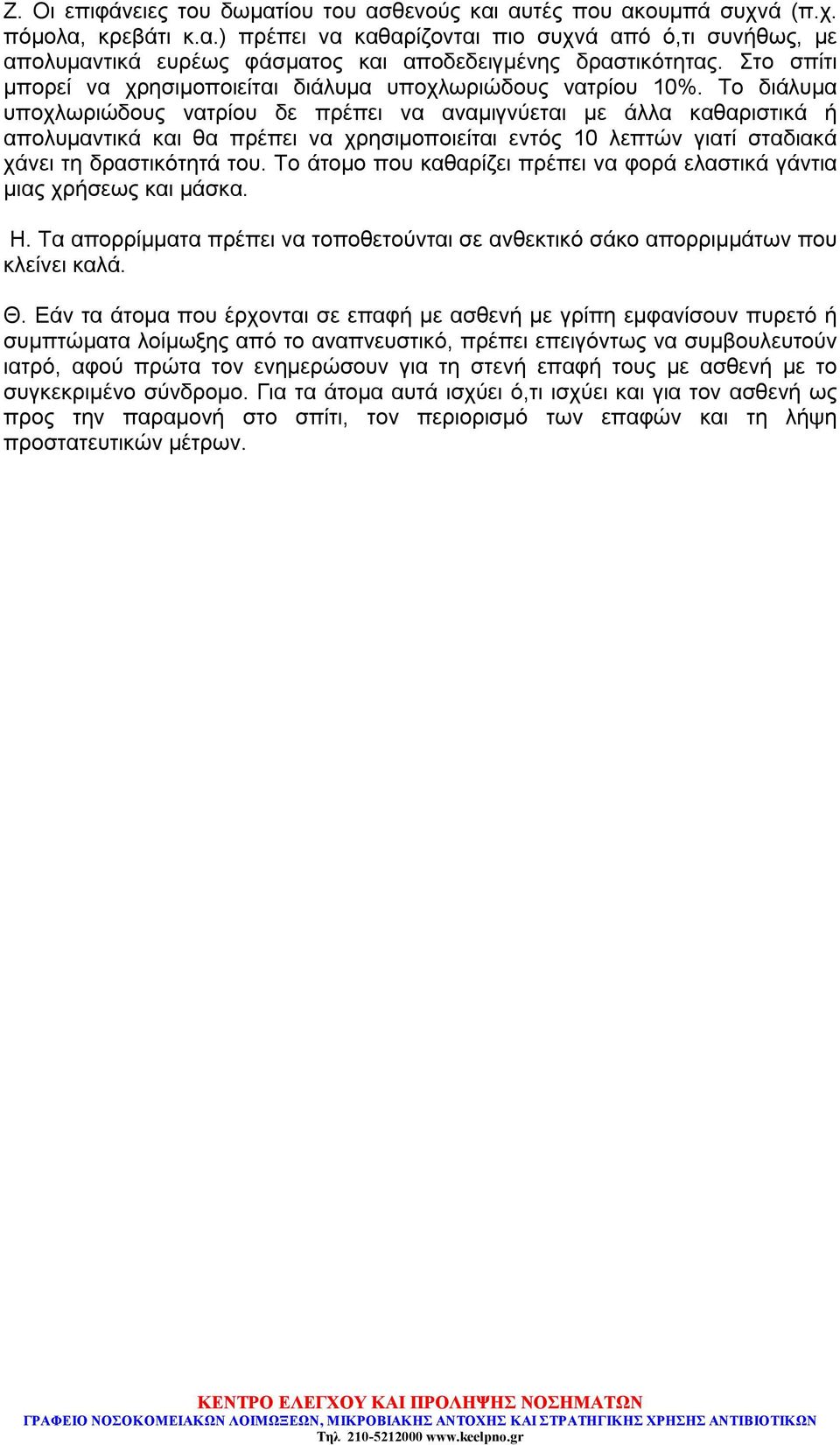 Το διάλυμα υποχλωριώδους νατρίου δε πρέπει να αναμιγνύεται με άλλα καθαριστικά ή απολυμαντικά και θα πρέπει να χρησιμοποιείται εντός 10 λεπτών γιατί σταδιακά χάνει τη δραστικότητά του.