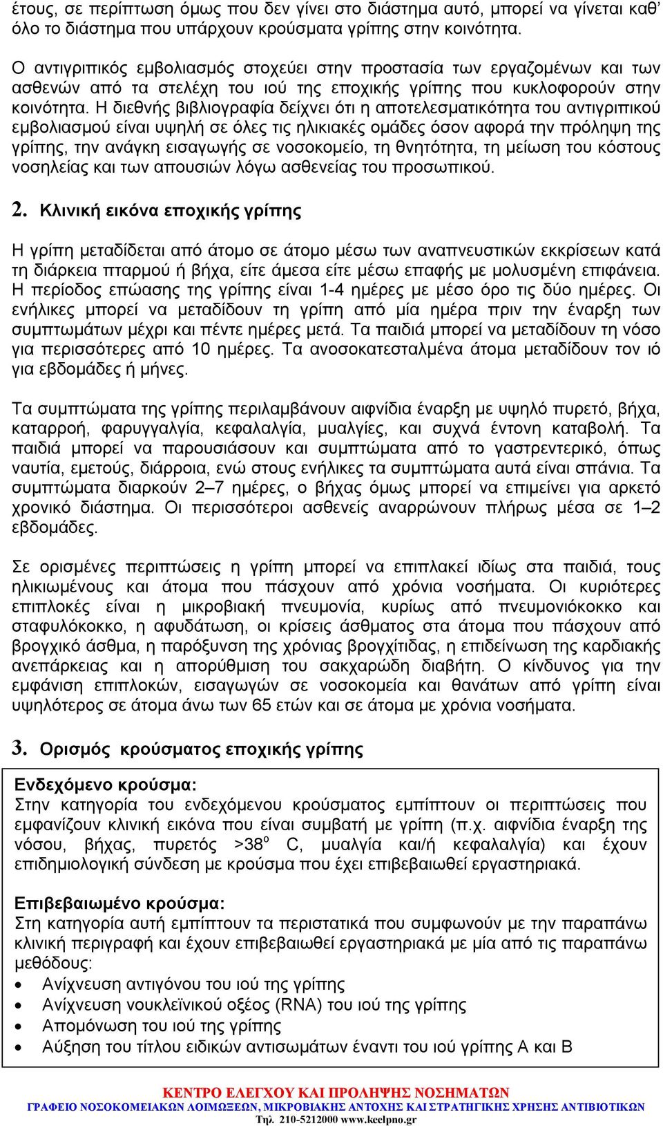 Η διεθνής βιβλιογραφία δείχνει ότι η αποτελεσματικότητα του αντιγριπικού εμβολιασμού είναι υψηλή σε όλες τις ηλικιακές ομάδες όσον αφορά την πρόληψη της γρίπης, την ανάγκη εισαγωγής σε νοσοκομείο, τη