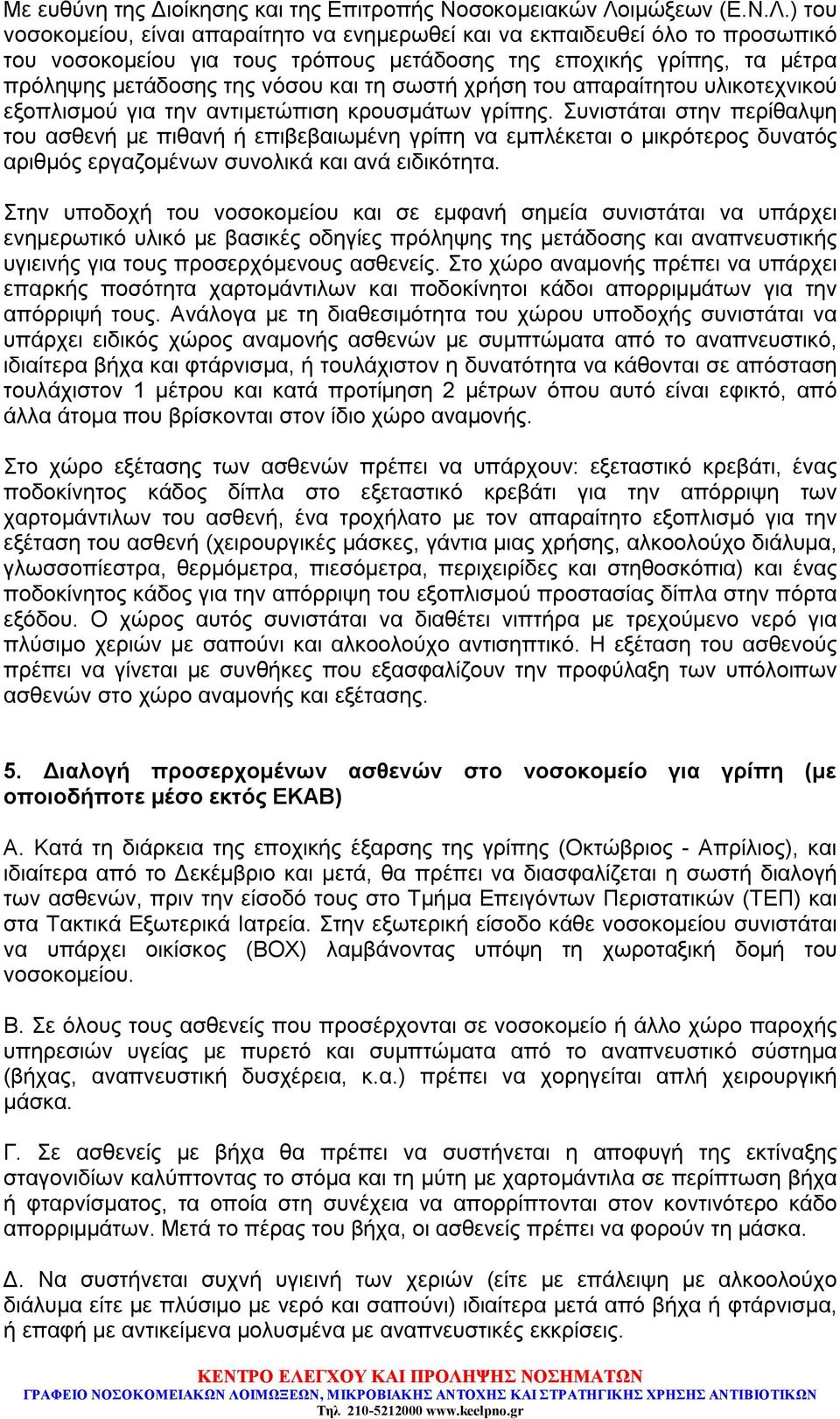 ) του νοσοκομείου, είναι απαραίτητο να ενημερωθεί και να εκπαιδευθεί όλο το προσωπικό του νοσοκομείου για τους τρόπους μετάδοσης της εποχικής γρίπης, τα μέτρα πρόληψης μετάδοσης της νόσου και τη