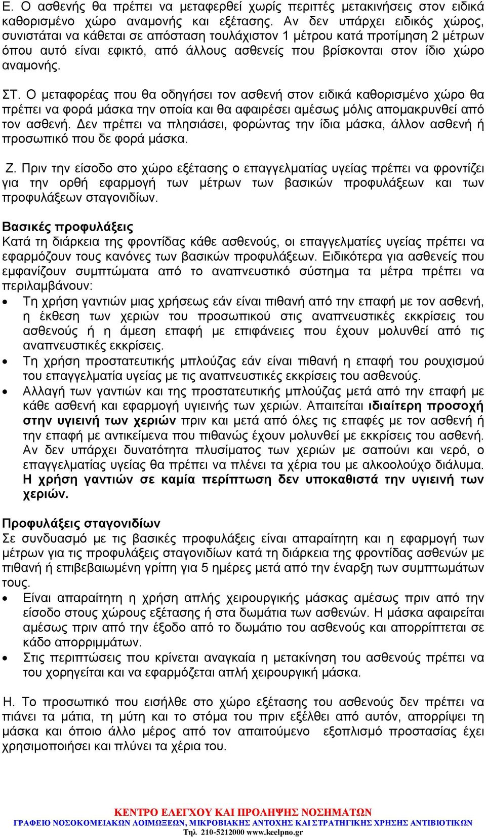 Ο μεταφορέας που θα οδηγήσει τον ασθενή στον ειδικά καθορισμένο χώρο θα πρέπει να φορά μάσκα την οποία και θα αφαιρέσει αμέσως μόλις απομακρυνθεί από τον ασθενή.