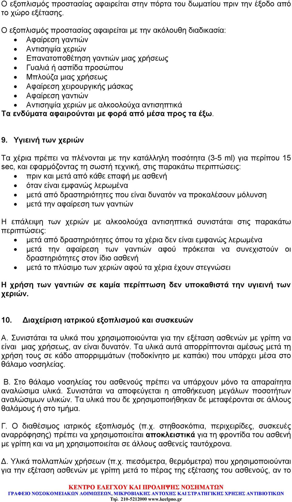 χειρουργικής μάσκας Αφαίρεση γαντιών Αντισηψία χεριών με αλκοολούχα αντισηπτικά Τα ενδύματα αφαιρούνται με φορά από μέσα προς τα έξω. 9.