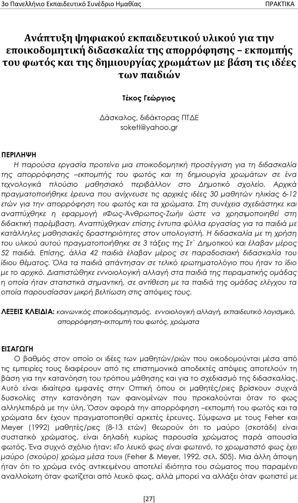 gr ΠΕΡΙΛΗΨΗ Η παρούσα εργασία προτείνει μια εποικοδομητική προσέγγιση για τη διδασκαλία της απορρόφησης εκπομπής του φωτός και τη δημιουργία χρωμάτων σε ένα τεχνολογικά πλούσιο μαθησιακό περιβάλλον