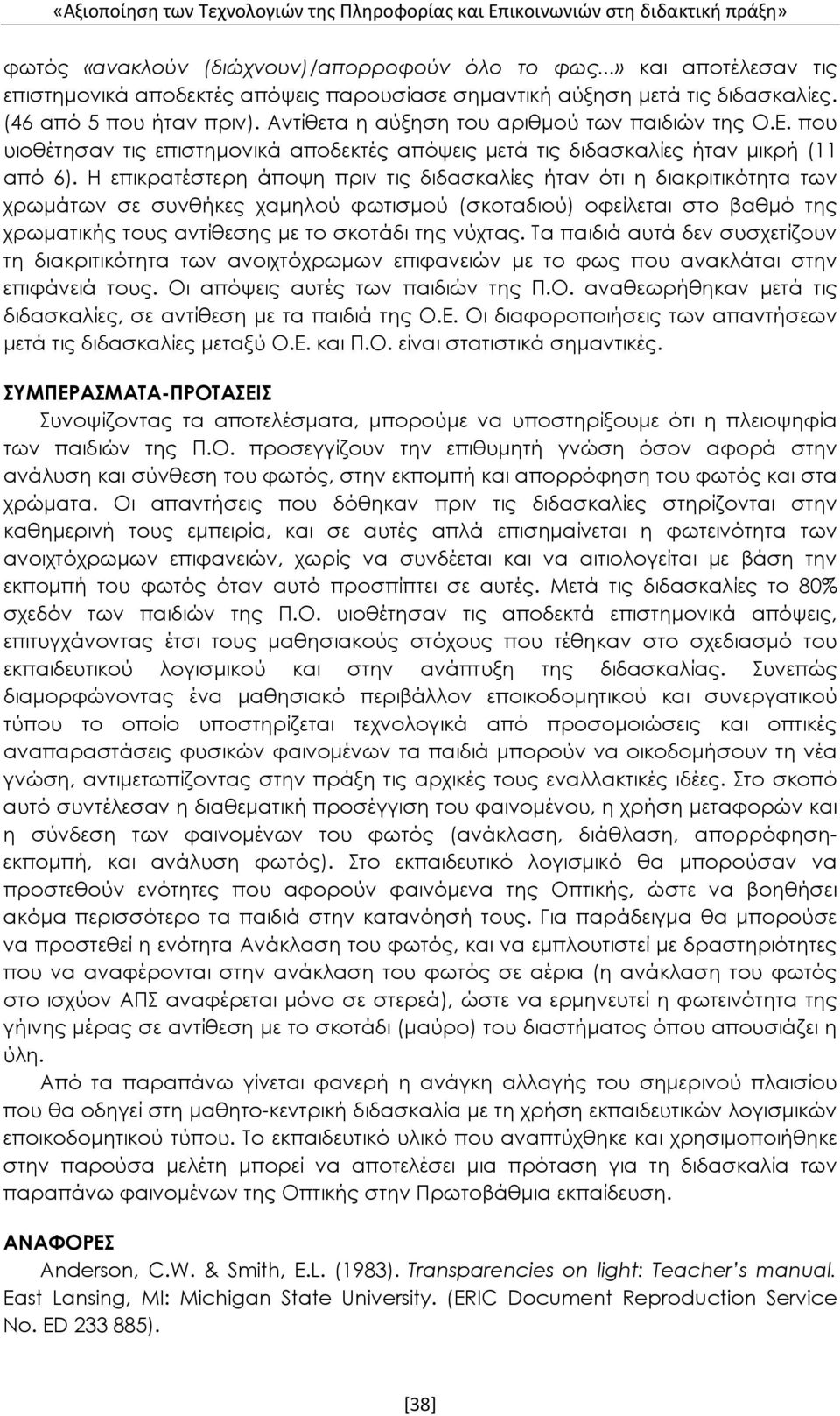 που υιοθέτησαν τις επιστημονικά αποδεκτές απόψεις μετά τις διδασκαλίες ήταν μικρή (11 από 6).