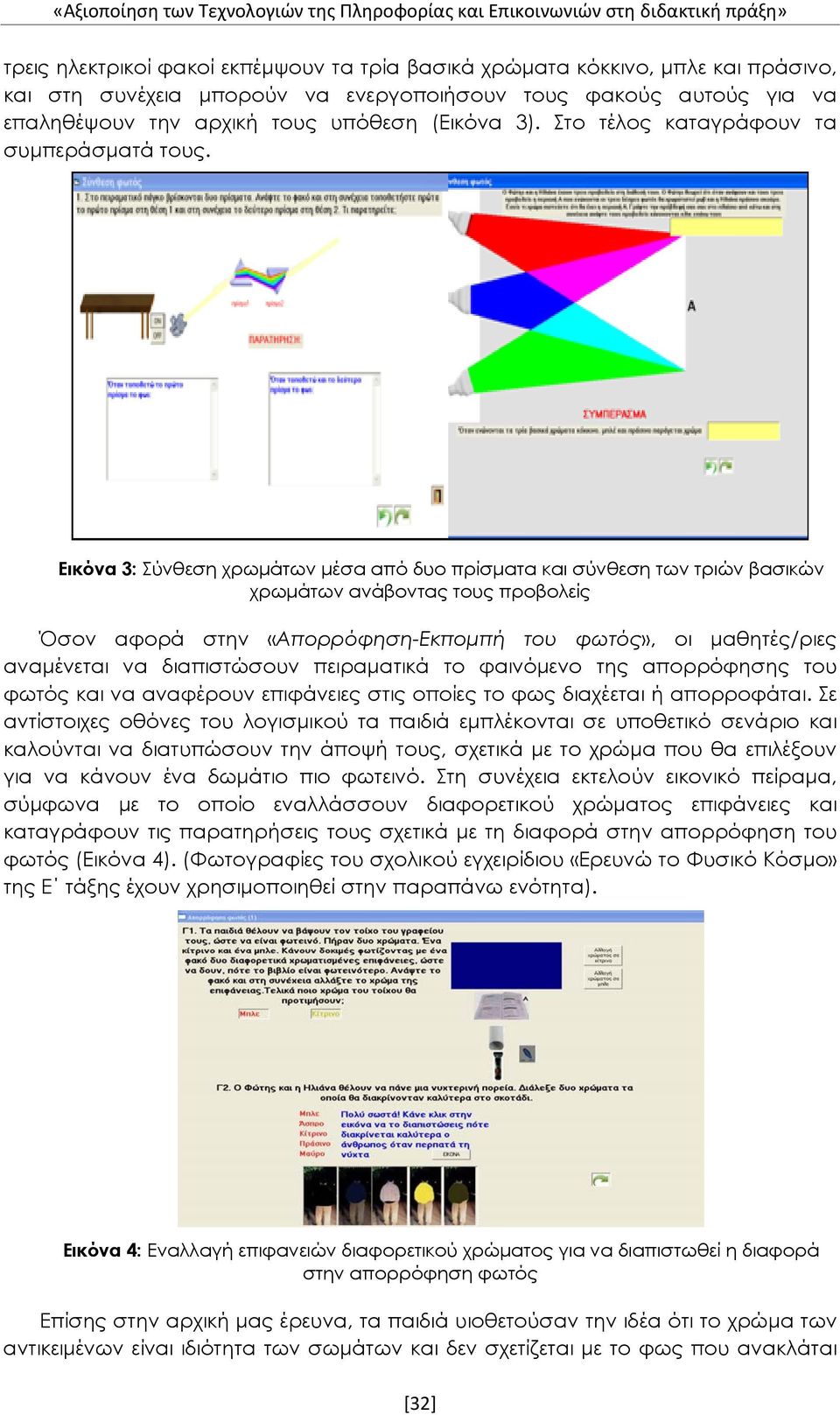 Εικόνα 3: Σύνθεση χρωμάτων μέσα από δυο πρίσματα και σύνθεση των τριών βασικών χρωμάτων ανάβοντας τους προβολείς Όσον αφορά στην «Απορρόφηση-Εκπομπή του φωτός», οι μαθητές/ριες αναμένεται να