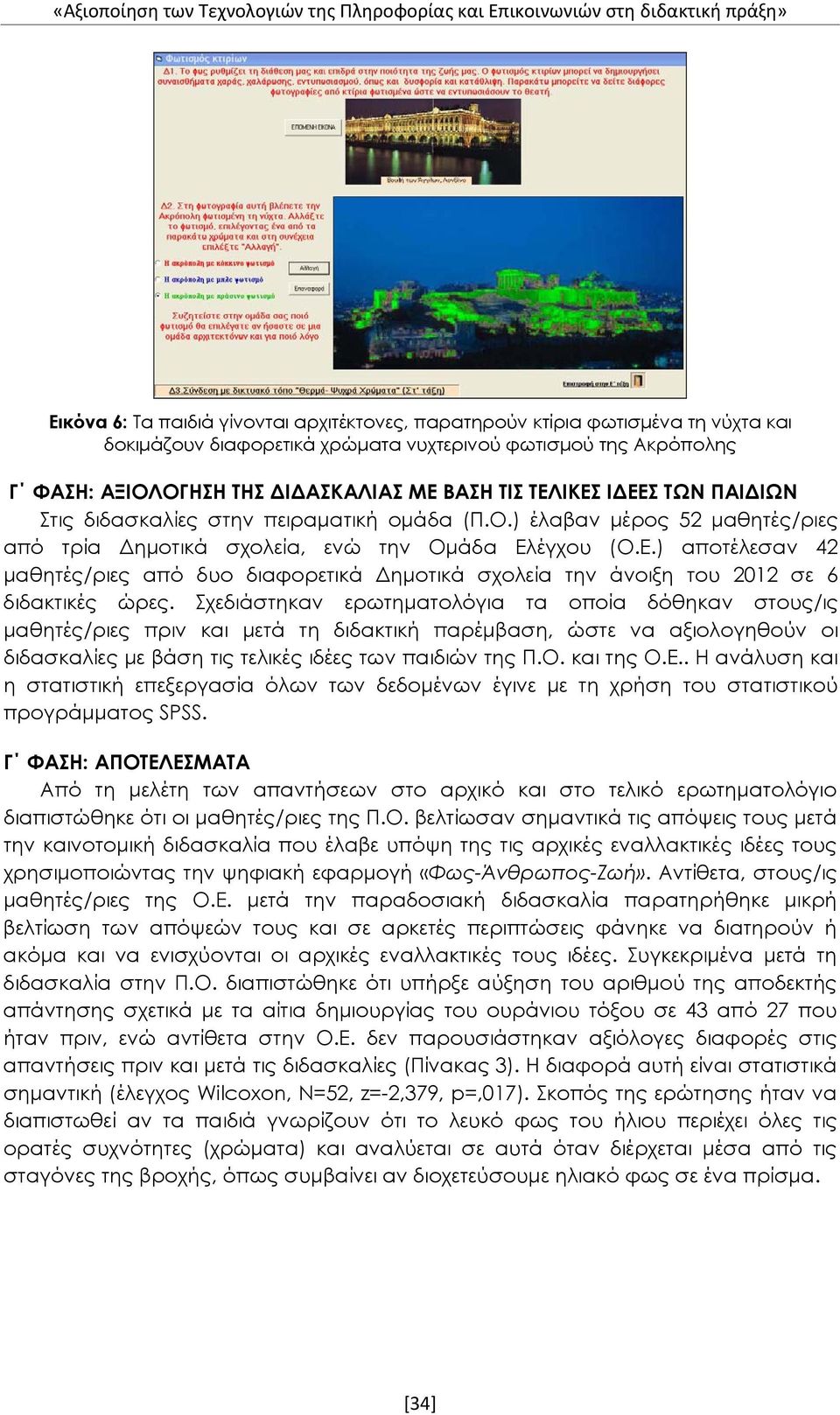 Ε.) αποτέλεσαν 42 μαθητές/ριες από δυο διαφορετικά Δημοτικά σχολεία την άνοιξη του 2012 σε 6 διδακτικές ώρες.