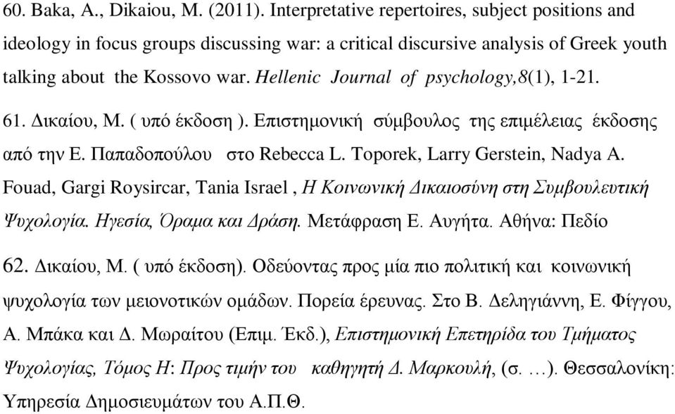 Hellenic Journal of psychology,8(1), 1-21. 61. Δικαίου, Μ. ( υπό έκδοση ). Επιστημονική σύμβουλος της επιμέλειας έκδοσης από την Ε. Παπαδοπούλου στο Rebecca L. Toporek, Larry Gerstein, Nadya A.