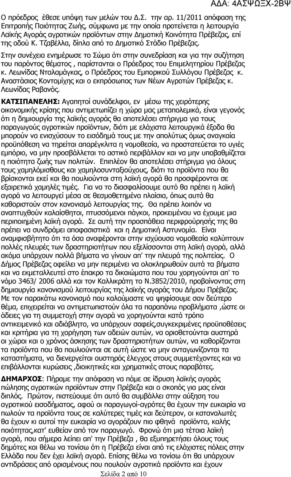 Τζαβέλλα, δίπλα από το Δημοτικό Στάδιο Πρέβεζας. Στην συνέχεια ενημέρωσε το Σώμα ότι στην συνεδρίαση και για την συζήτηση του παρόντος θέματος, παρίστανται ο Πρόεδρος του Επιμελητηρίου Πρέβεζας κ.