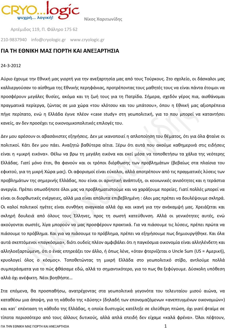 Σήμερα, σχεδόν γέρος πια, αισθάνομαι πραγματικά περίεργα, ζώντας σε μια χώρα «του κλότσου και του μπάτσου», όπου η Εθνική μας αξιοπρέπεια πήγε περίπατο, ενώ η Ελλάδα έγινε πλέον «case study» στη