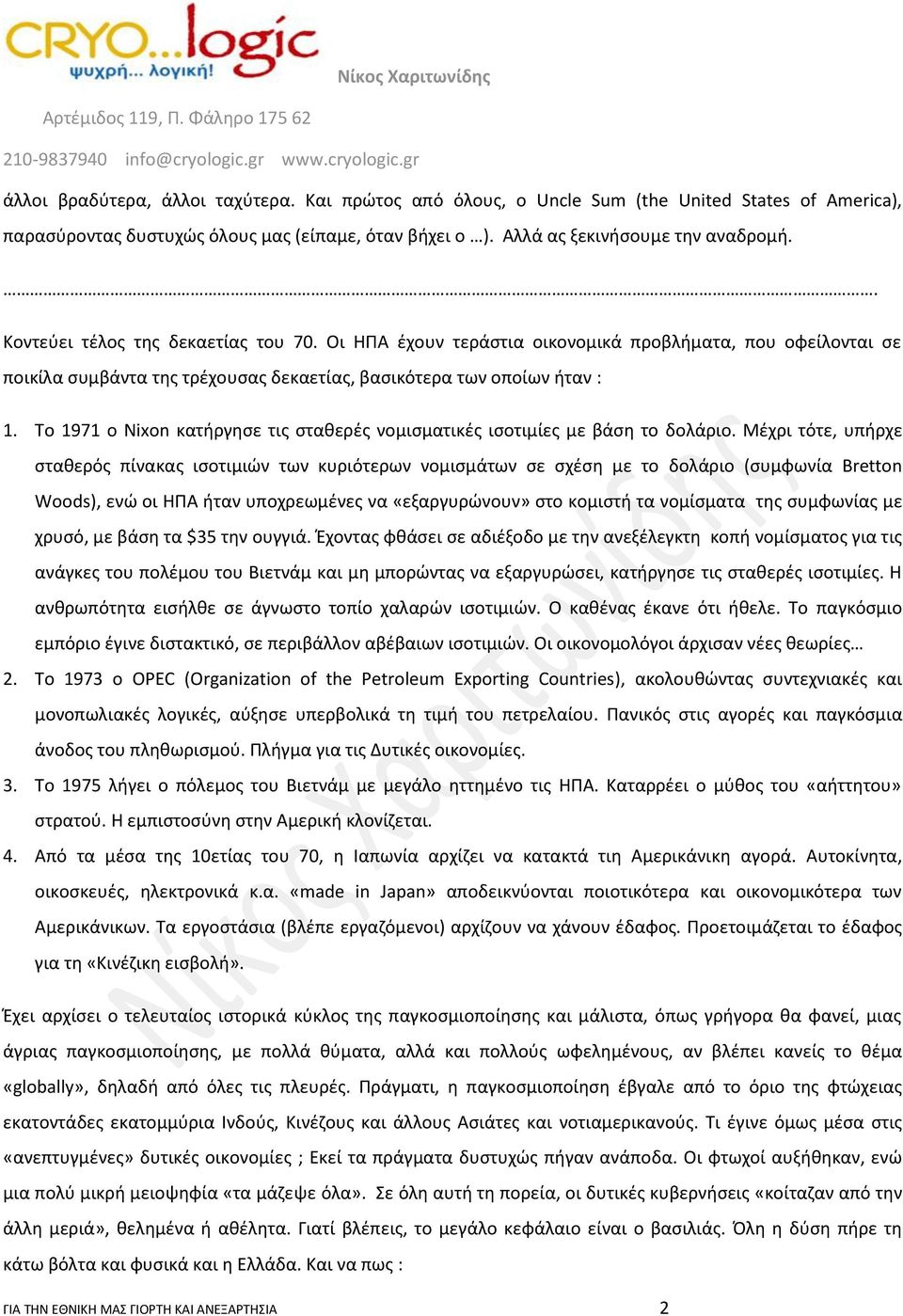 To 1971 o Nixon κατήργησε τις σταθερές νομισματικές ισοτιμίες με βάση το δολάριο.