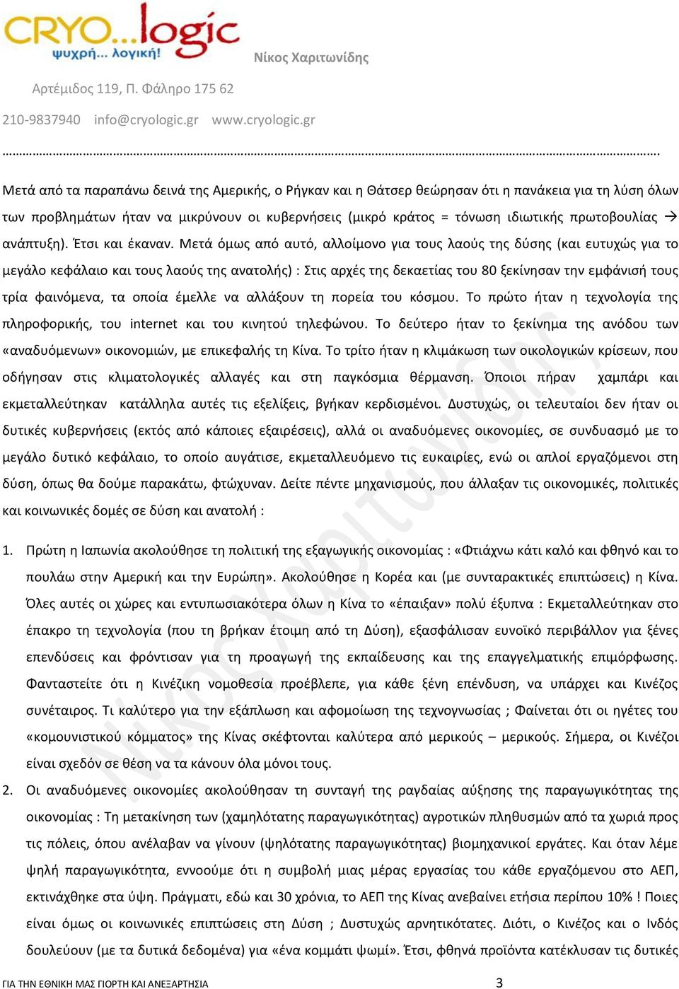 Μετά όμως από αυτό, αλλοίμονο για τους λαούς της δύσης (και ευτυχώς για το μεγάλο κεφάλαιο και τους λαούς της ανατολής) : Στις αρχές της δεκαετίας του 80 ξεκίνησαν την εμφάνισή τους τρία φαινόμενα,