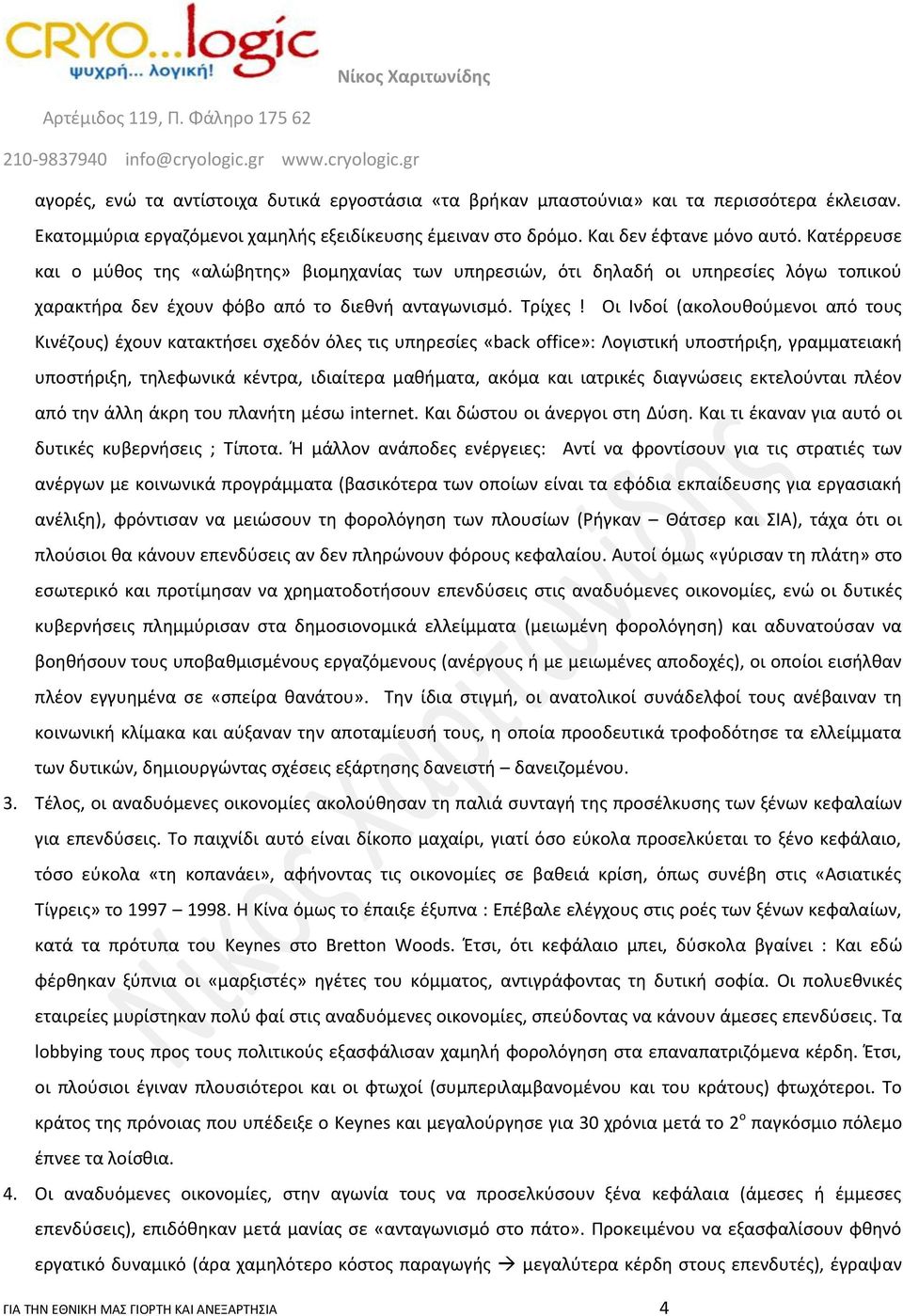 Οι Ινδοί (ακολουθούμενοι από τους Κινέζους) έχουν κατακτήσει σχεδόν όλες τις υπηρεσίες «back office»: Λογιστική υποστήριξη, γραμματειακή υποστήριξη, τηλεφωνικά κέντρα, ιδιαίτερα μαθήματα, ακόμα και