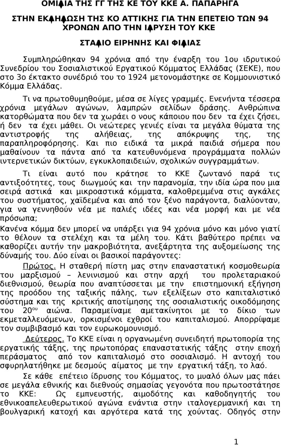 Σοσιαλιστικού Εργατικού Κόμματος Ελλάδας (ΣΕΚΕ), που στο 3ο έκτακτο συνέδριό του το 1924 μετονομάστηκε σε Κομμουνιστικό Κόμμα Ελλάδας. Τι να πρωτοθυμηθούμε, μέσα σε λίγες γραμμές.