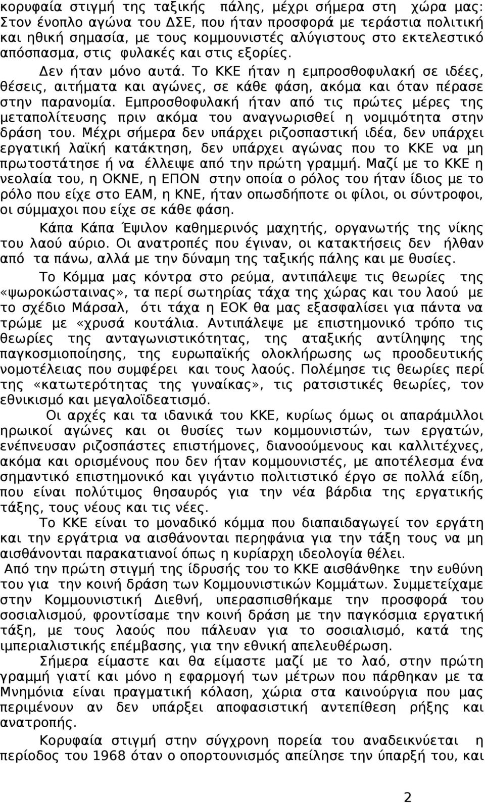 Εμπροσθοφυλακή ήταν από τις πρώτες μέρες της μεταπολίτευσης πριν ακόμα του αναγνωρισθεί η νομιμότητα στην δράση του.