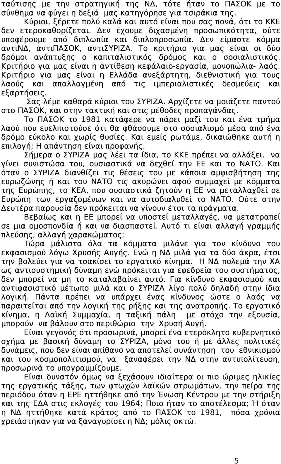 Δεν είμαστε κόμμα αντινδ, αντιπασοκ, αντισυριζα. Το κριτήριο για μας είναι οι δύο δρόμοι ανάπτυξης ο καπιταλιστικός δρόμος και ο σοσιαλιστικός.