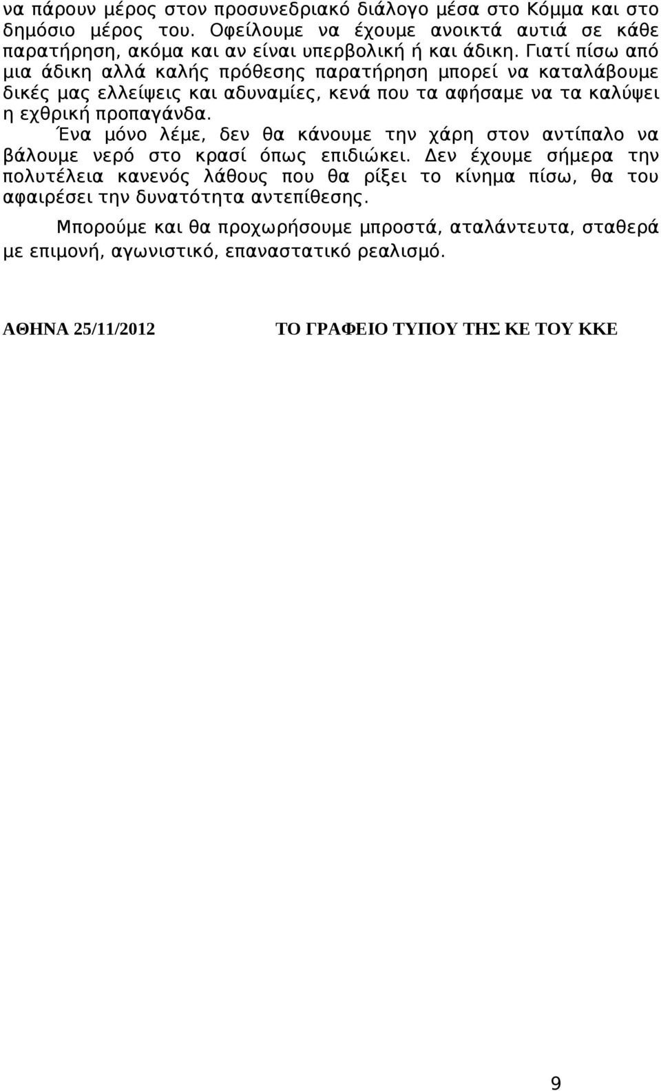 Ένα μόνο λέμε, δεν θα κάνουμε την χάρη στον αντίπαλο να βάλουμε νερό στο κρασί όπως επιδιώκει.