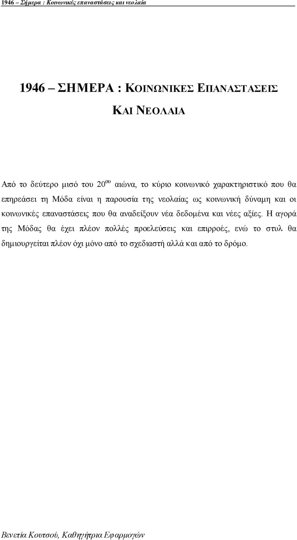 θνηλσληθή δύλακε θαη νη θνηλσληθέο επαλαζηάζεηο πνπ ζα αλαδείμνπλ λέα δεδνκέλα θαη λέεο αμίεο.