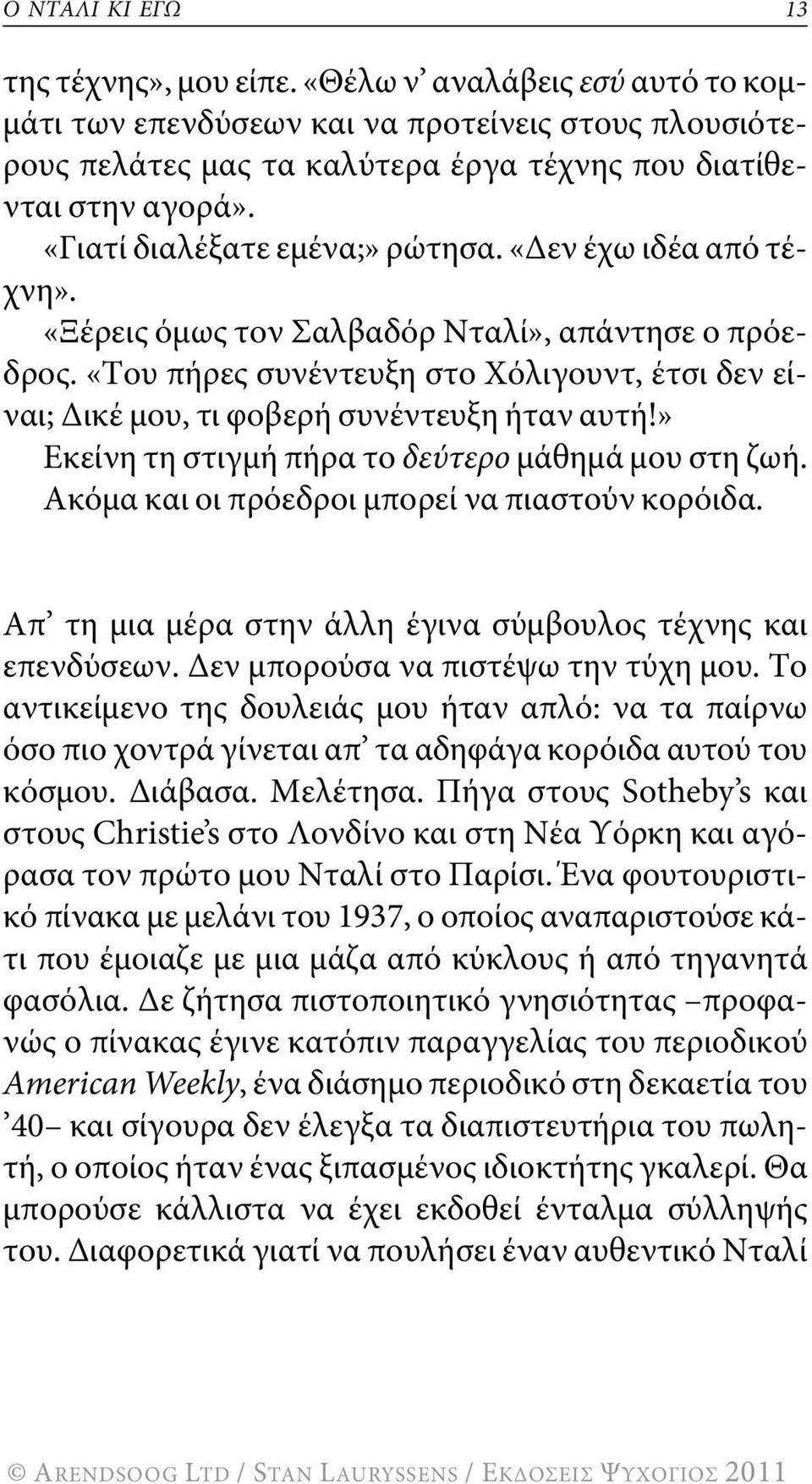«του πήρες συνέντευξη στο χόλιγουντ, έτσι δεν είναι; δικέ μου, τι φοβερή συνέντευξη ήταν αυτή!» Εκείνη τη στιγμή πήρα το δεύτερο μάθημά μου στη ζωή. Ακόμα και οι πρόεδροι μπορεί να πιαστούν κορόιδα.