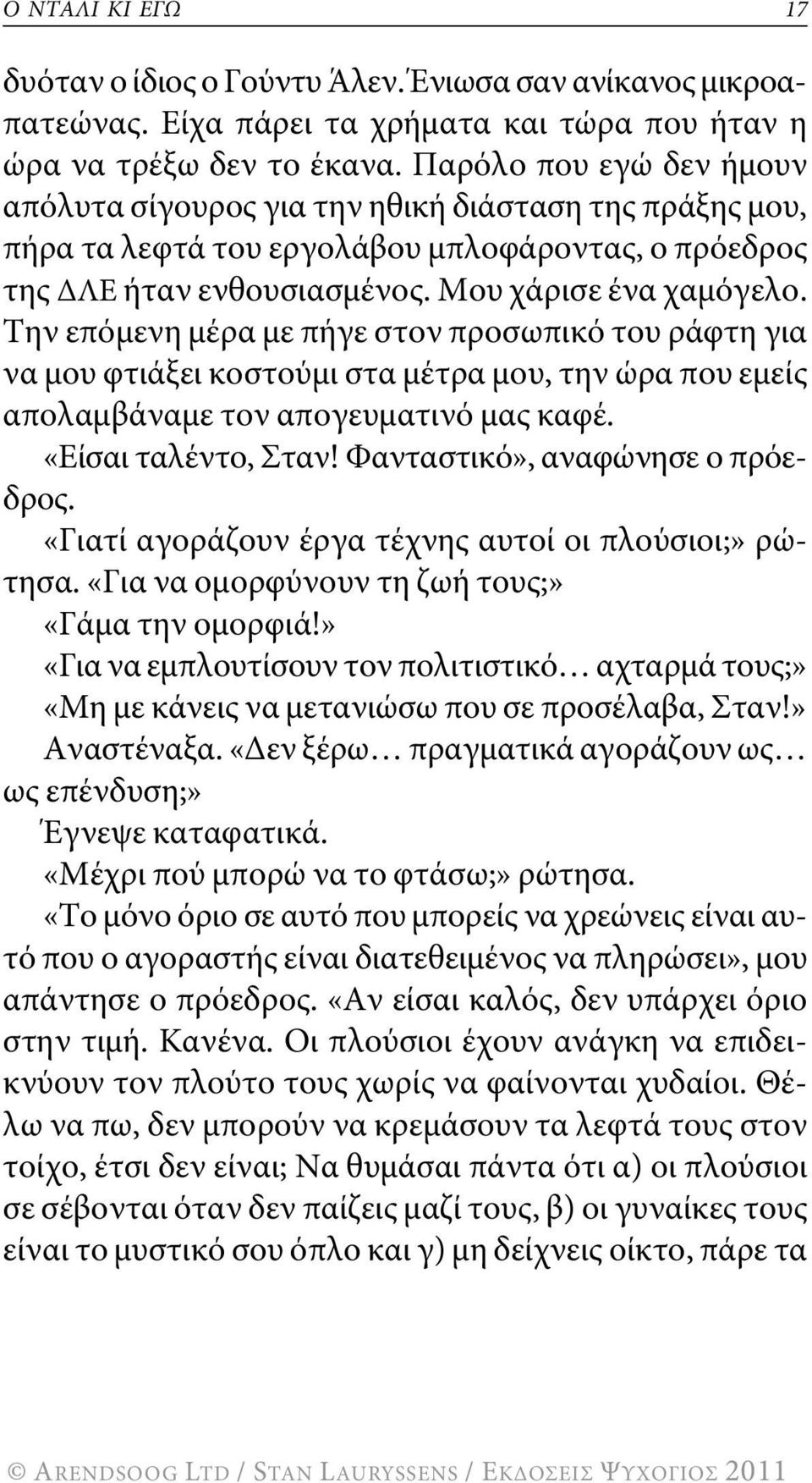 την επόμενη μέρα με πήγε στον προσωπικό του ράφτη για να μου φτιάξει κοστούμι στα μέτρα μου, την ώρα που εμείς απολαμβάναμε τον απογευματινό μας καφέ. «Είσαι ταλέντο, σταν!