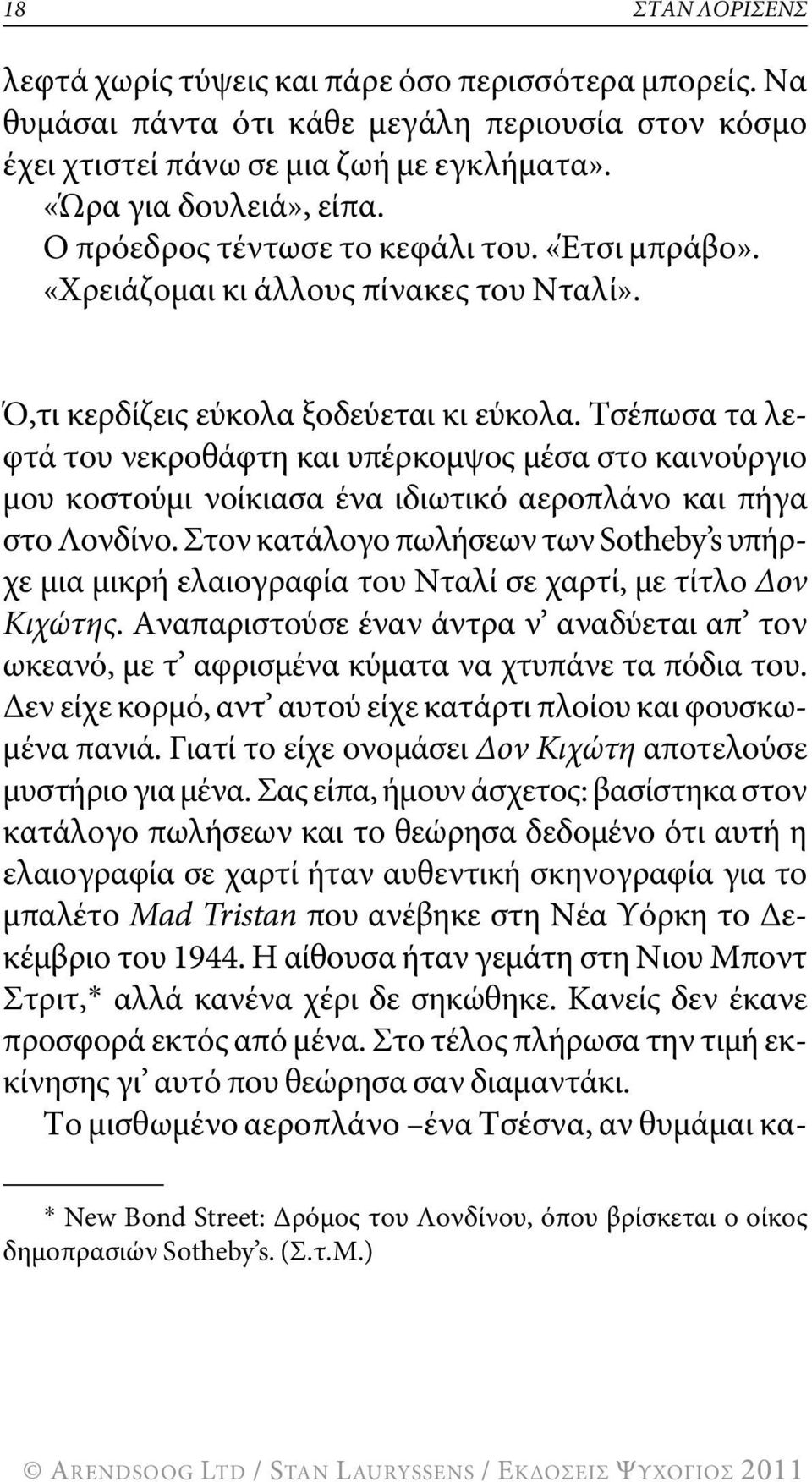 τσέπωσα τα λεφτά του νεκροθάφτη και υπέρκομψος μέσα στο καινούργιο μου κοστούμι νοίκιασα ένα ιδιωτικό αεροπλάνο και πήγα στο λονδίνο.
