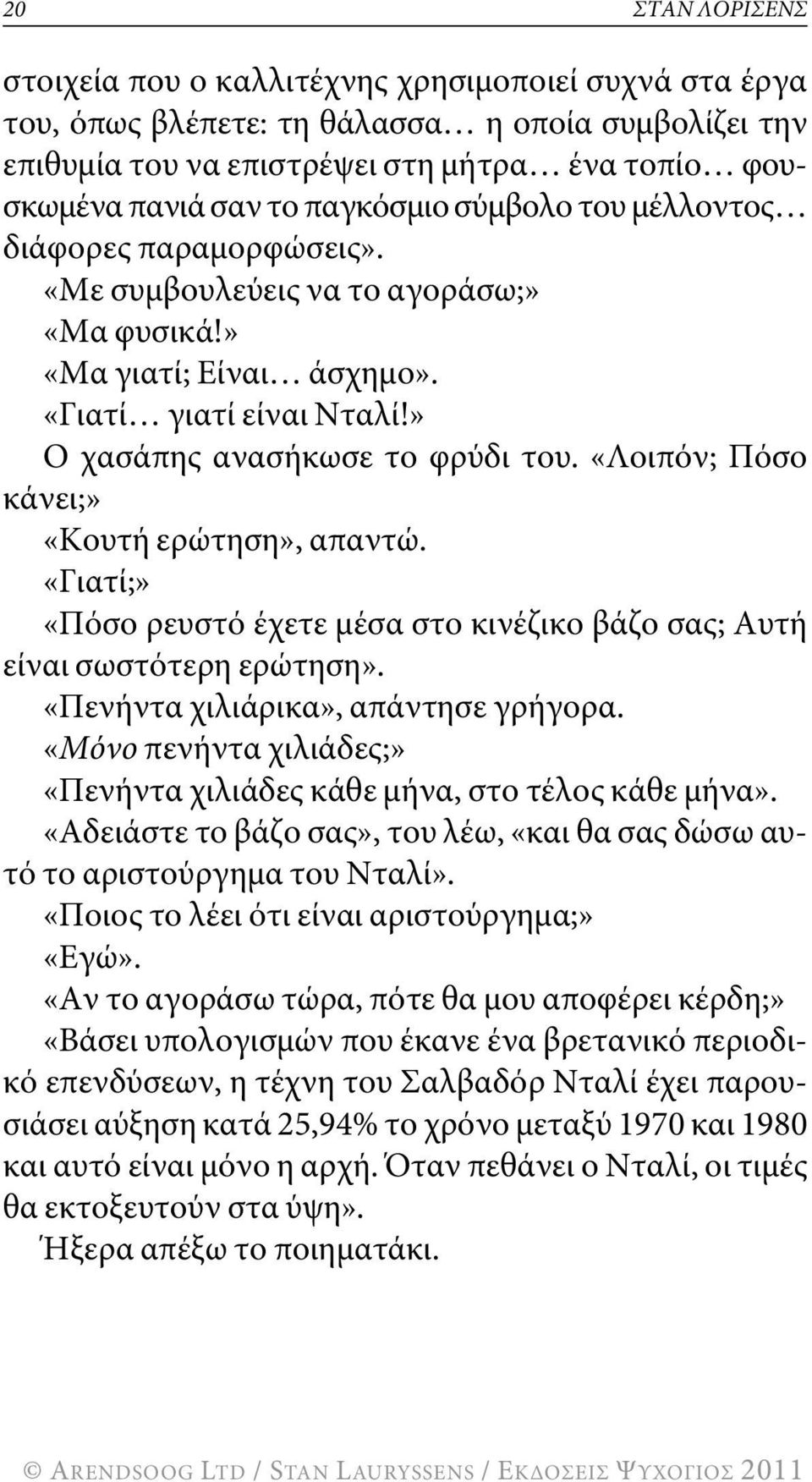 «λοιπόν; Πόσο κάνει;» «κουτή ερώτηση», απαντώ. «γιατί;» «Πόσο ρευστό έχετε μέσα στο κινέζικο βάζο σας; Αυτή είναι σωστότερη ερώτηση». «Πενήντα χιλιάρικα», απάντησε γρήγορα.