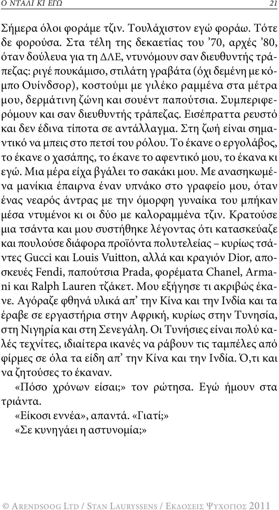μέτρα μου, δερμάτινη ζώνη και σουέντ παπούτσια. συμπεριφερόμουν και σαν διευθυντής τράπεζας. Εισέπραττα ρευστό και δεν έδινα τίποτα σε αντάλλαγμα. στη ζωή είναι σημαντικό να μπεις στο πετσί του ρόλου.