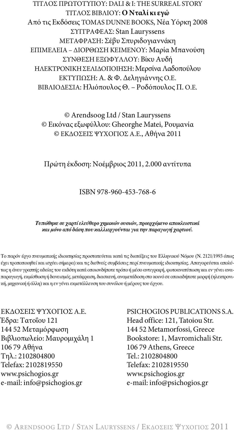 Ε., Αθήνα 2011 Πρώτη έκδοση: Νοέμβριος 2011, 2.