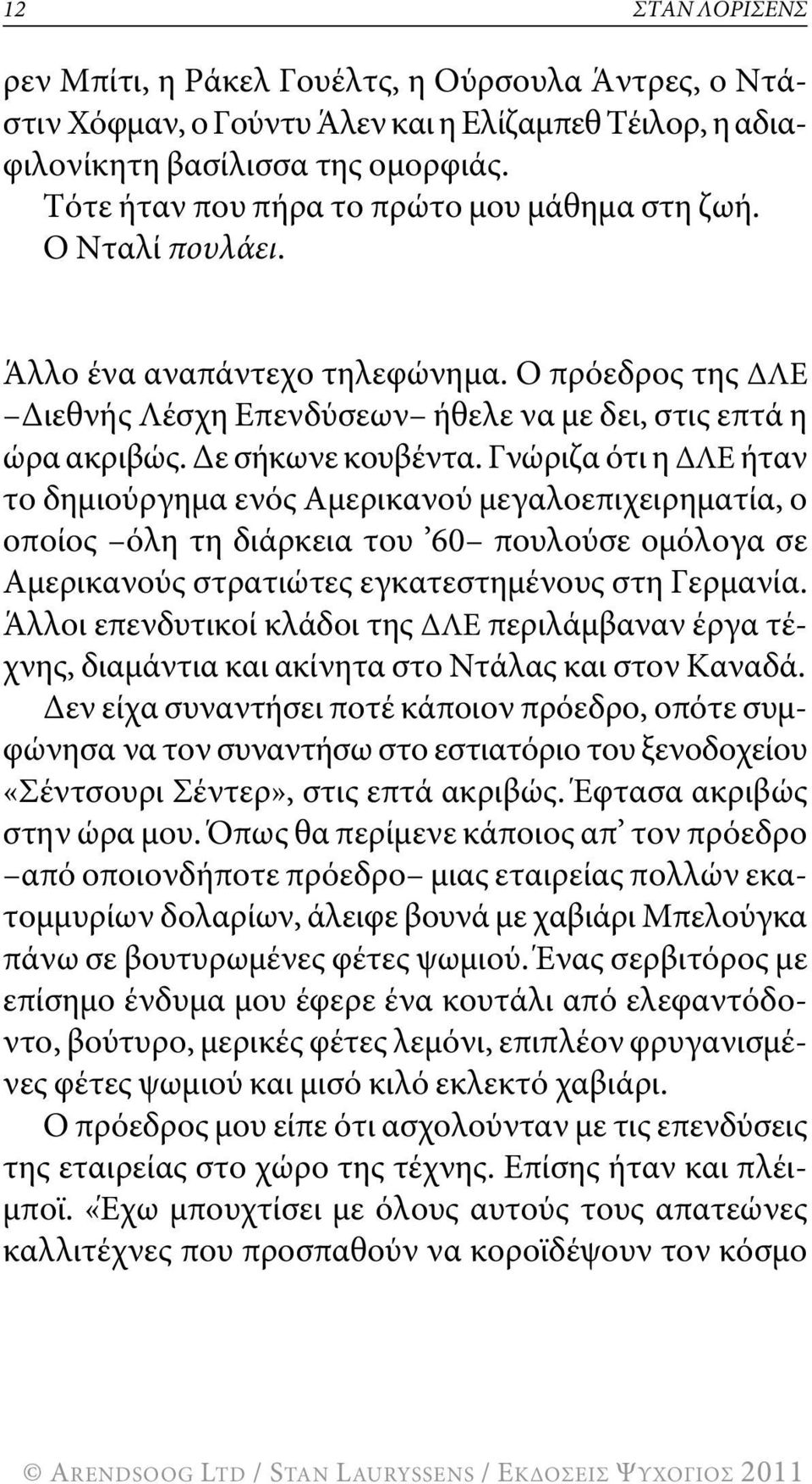 δε σήκωνε κουβέντα. γνώριζα ότι η δλε ήταν το δημιούργημα ενός Αμερικανού μεγαλοεπιχειρηματία, ο οποίος όλη τη διάρκεια του 60 πουλούσε ομόλογα σε Αμερικανούς στρατιώτες εγκατεστημένους στη γερμανία.