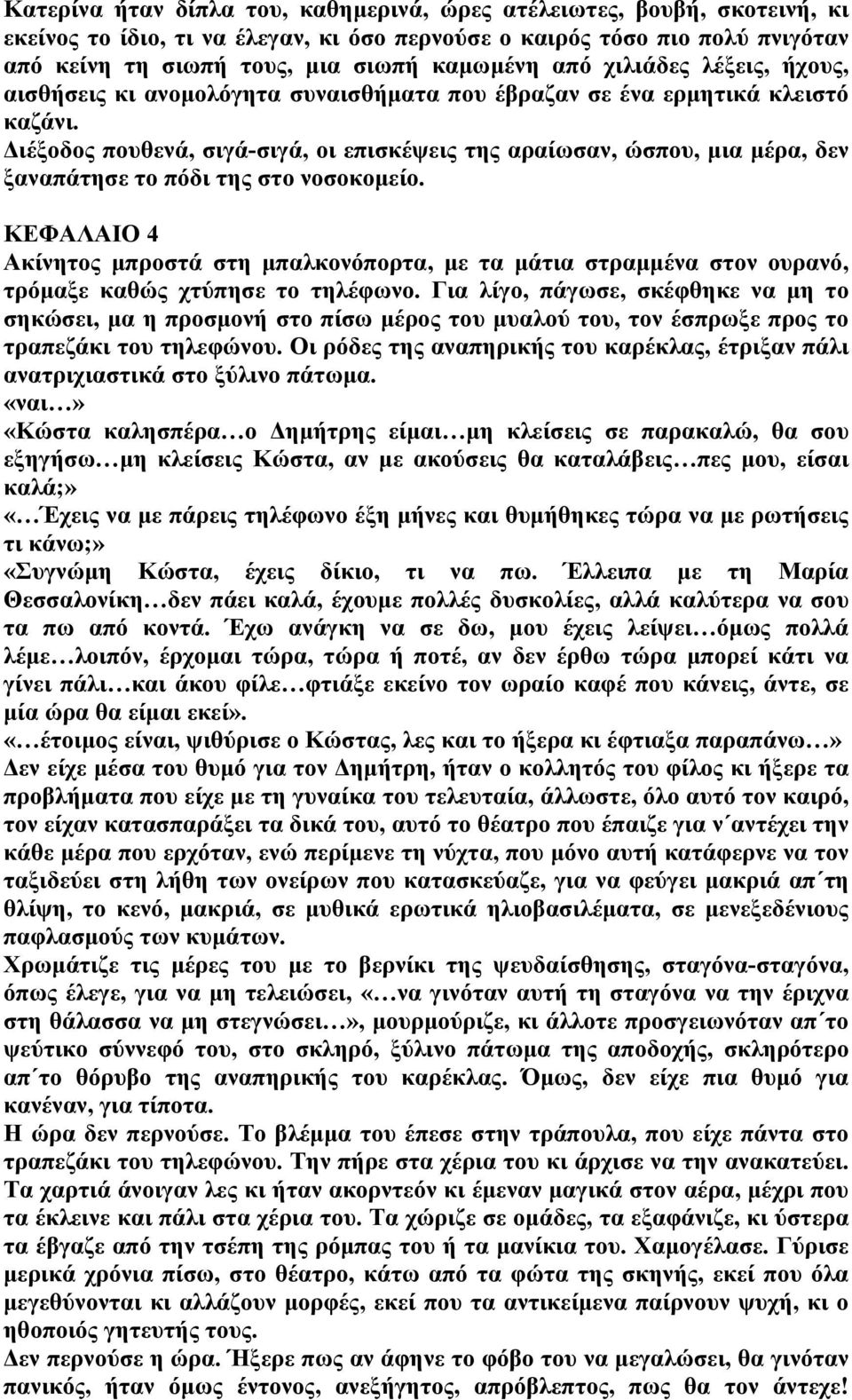 Διέξοδος πουθενά, σιγά-σιγά, οι επισκέψεις της αραίωσαν, ώσπου, μια μέρα, δεν ξαναπάτησε το πόδι της στο νοσοκομείο.