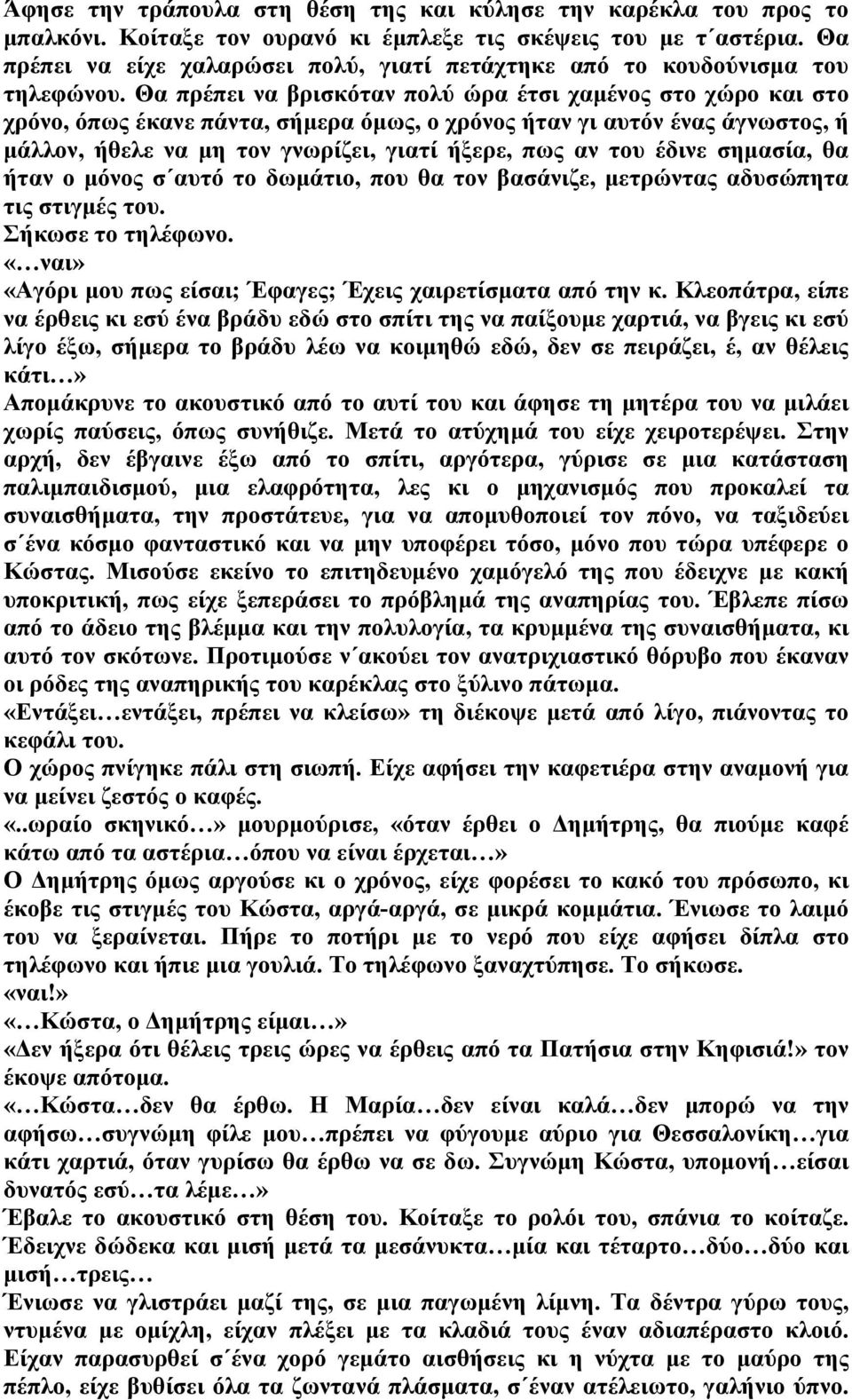 Θα πρέπει να βρισκόταν πολύ ώρα έτσι χαμένος στο χώρο και στο χρόνο, όπως έκανε πάντα, σήμερα όμως, ο χρόνος ήταν γι αυτόν ένας άγνωστος, ή μάλλον, ήθελε να μη τον γνωρίζει, γιατί ήξερε, πως αν του