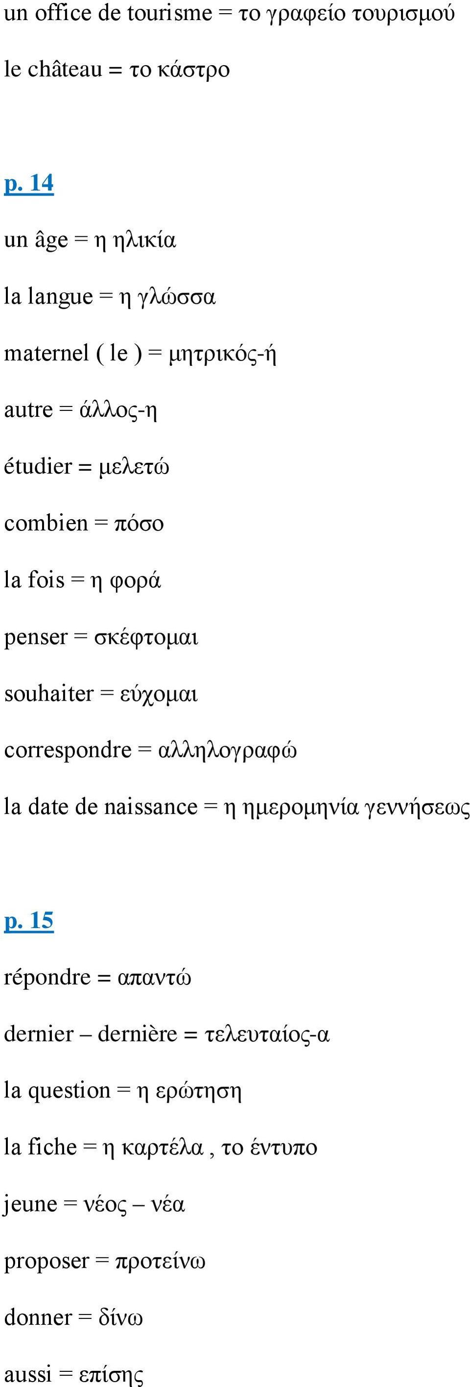 fois = η φορά penser = σκέφτομαι souhaiter = εύχομαι correspondre = αλληλογραφώ la date de naissance = η ημερομηνία