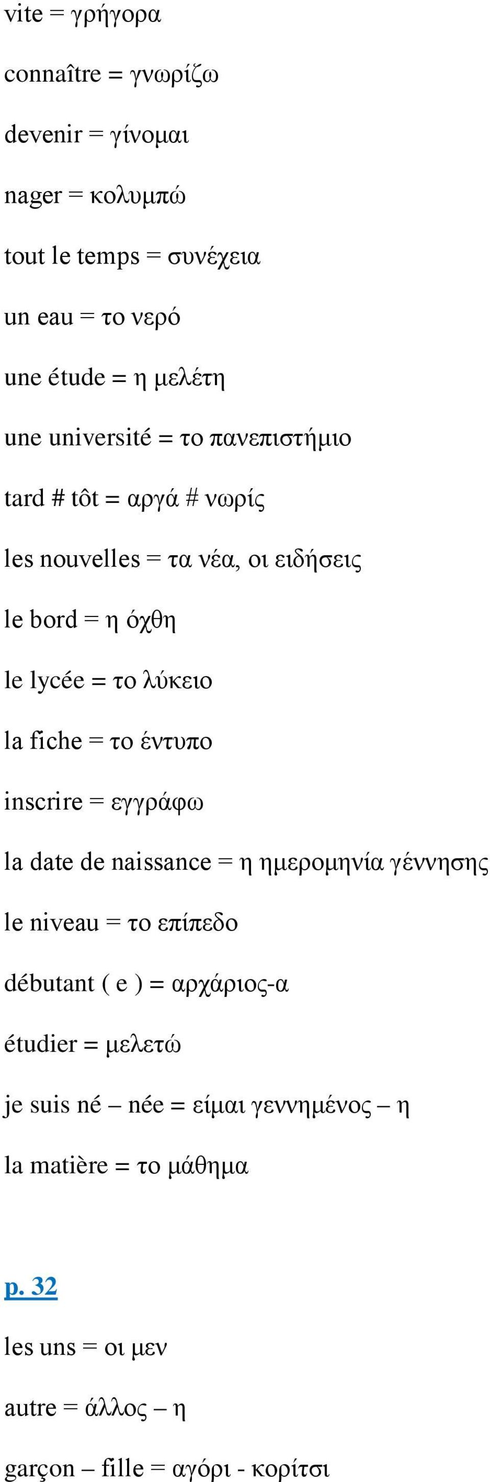 fiche = το έντυπο inscrire = εγγράφω la date de naissance = η ημερομηνία γέννησης le niveau = το επίπεδο débutant ( e ) = αρχάριος-α