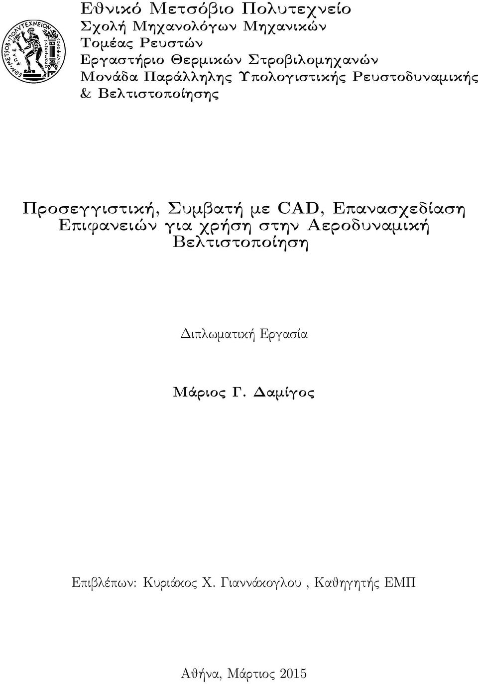 Προσεγγιστική, Συμβατή με CAD, Επανασχεδίαση Επιϕανειών για χρήση στην Αεροδυναμική